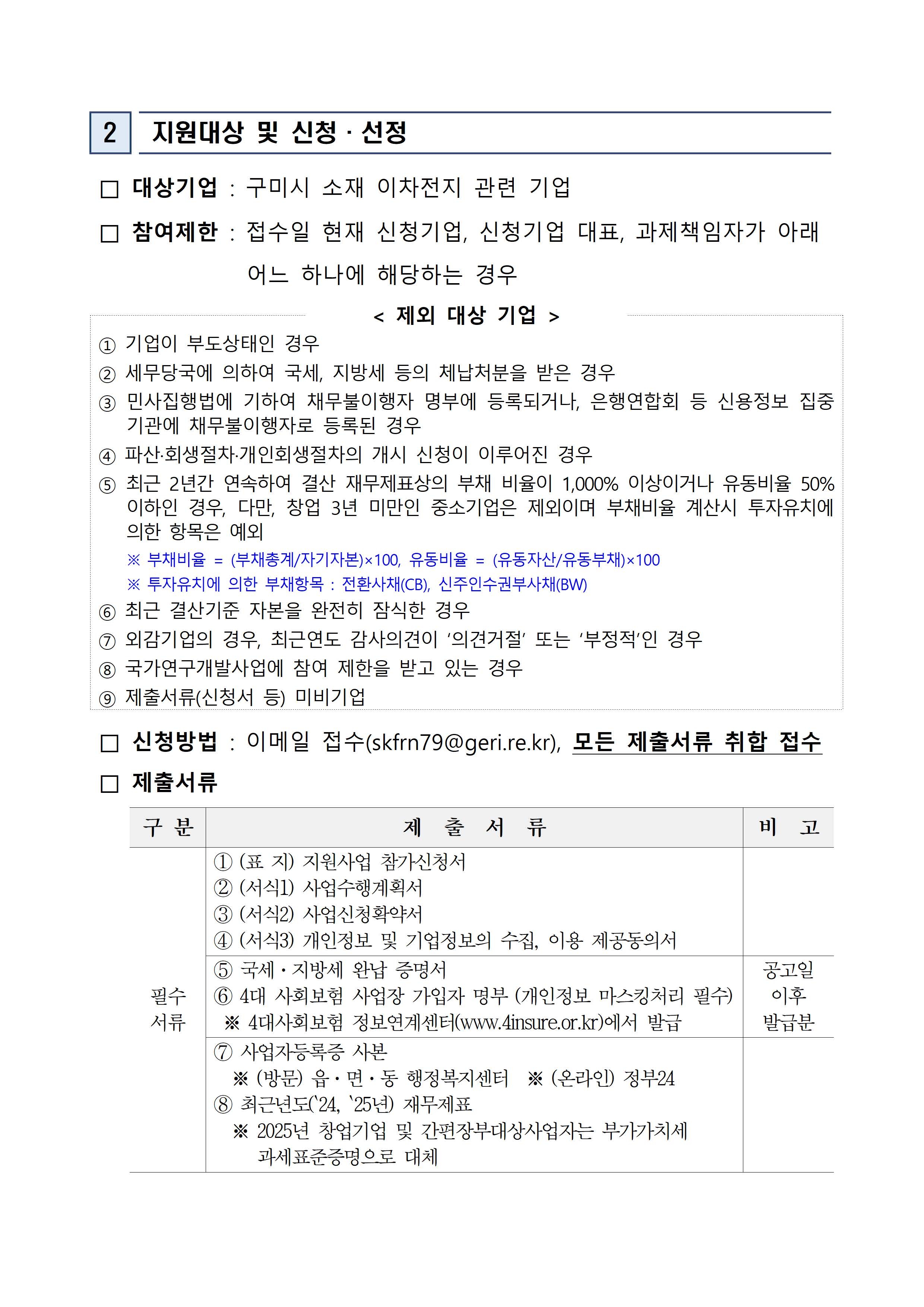 「2026 이차전지 기술 역량 강화를 위한 기술컨설팅 지원사업」 참여기업 모집 공고 첨부 이미지