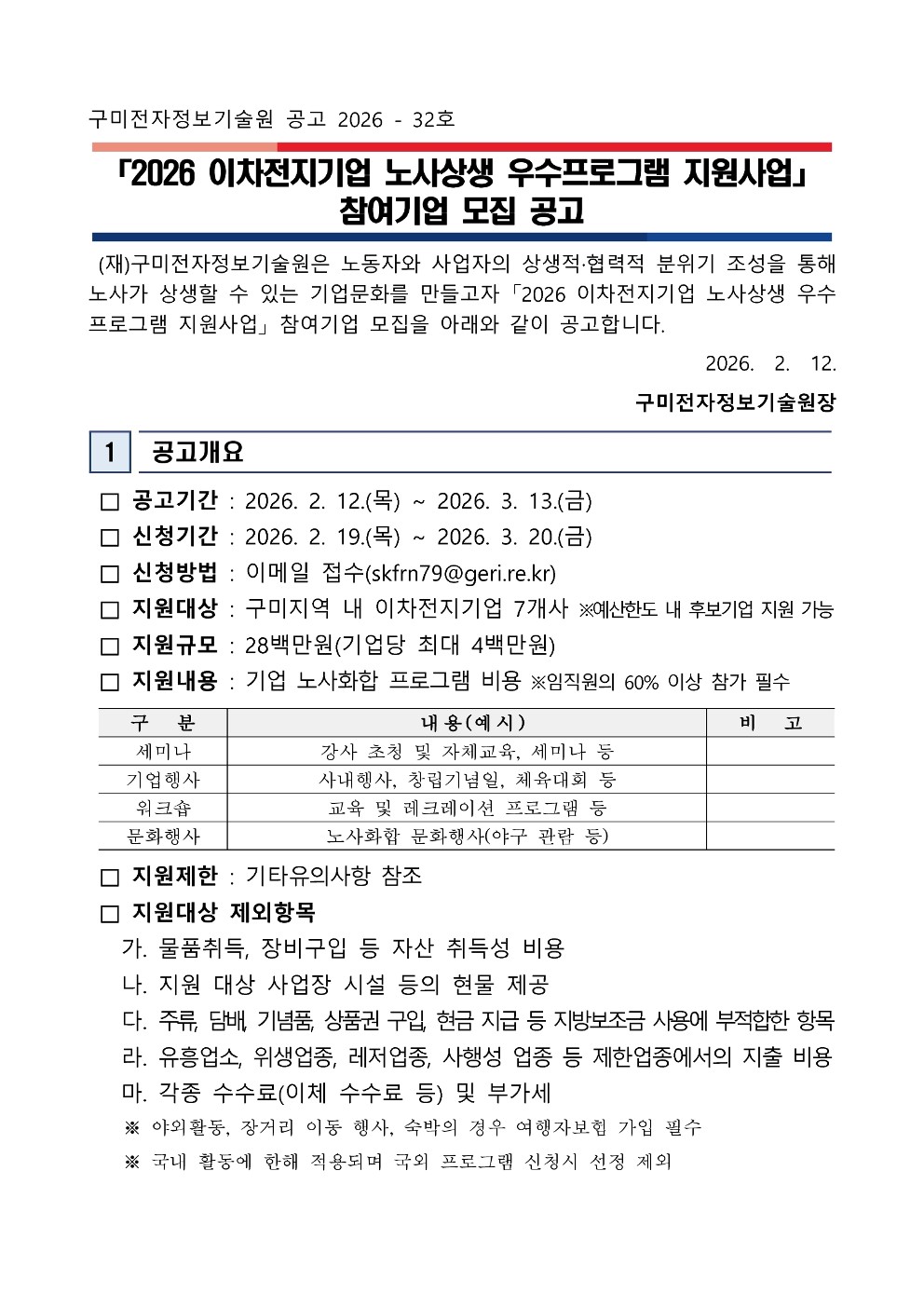 「2026 이차전지기업 노사상생 우수 프로그램 지원사업」 참여기업 모집 공고 첨부 이미지