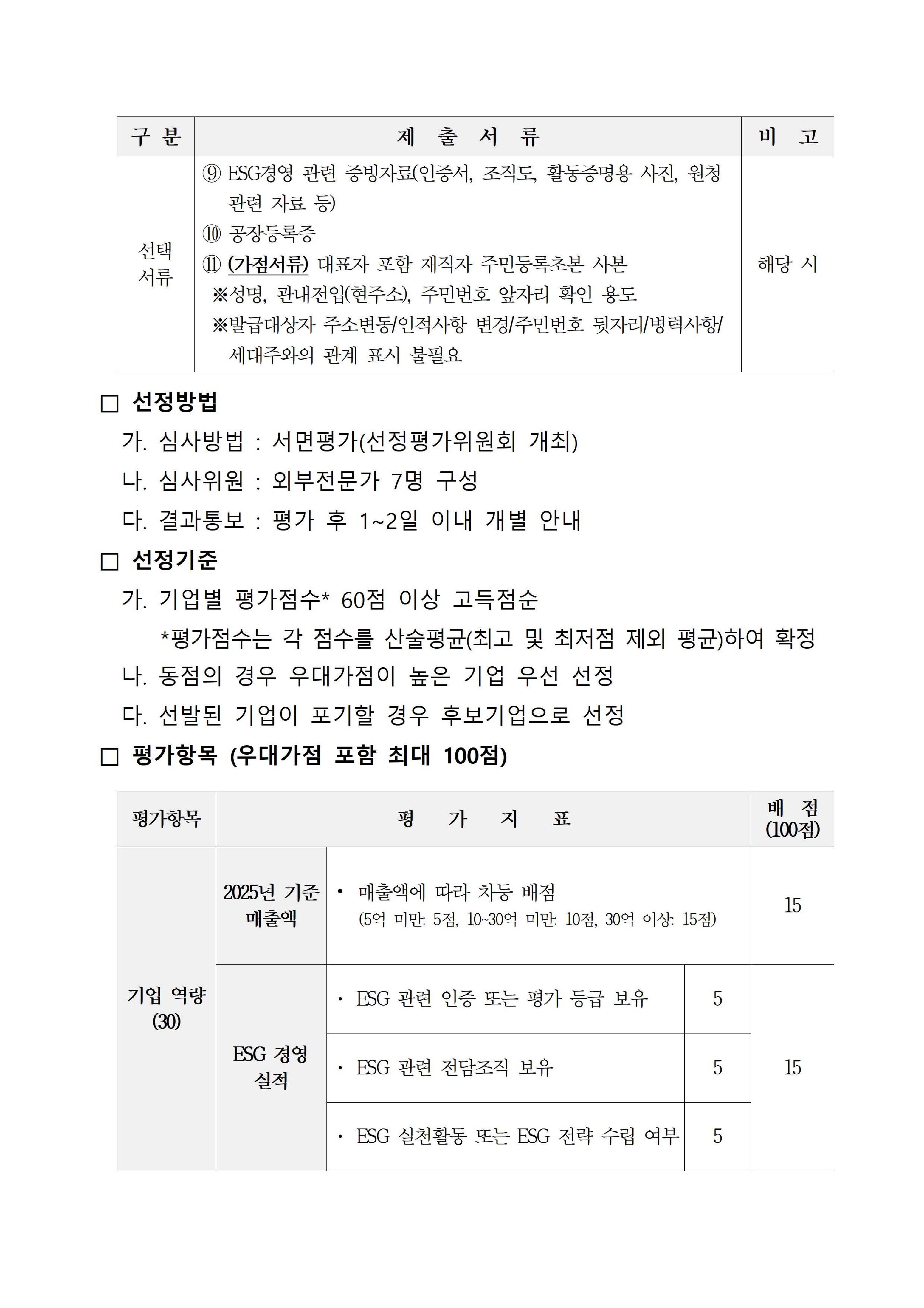 「2026 이차전지기업 맞춤형 ESG 컨설팅 및 인프라 지원사업」참여기업 모집 공고 첨부 이미지
