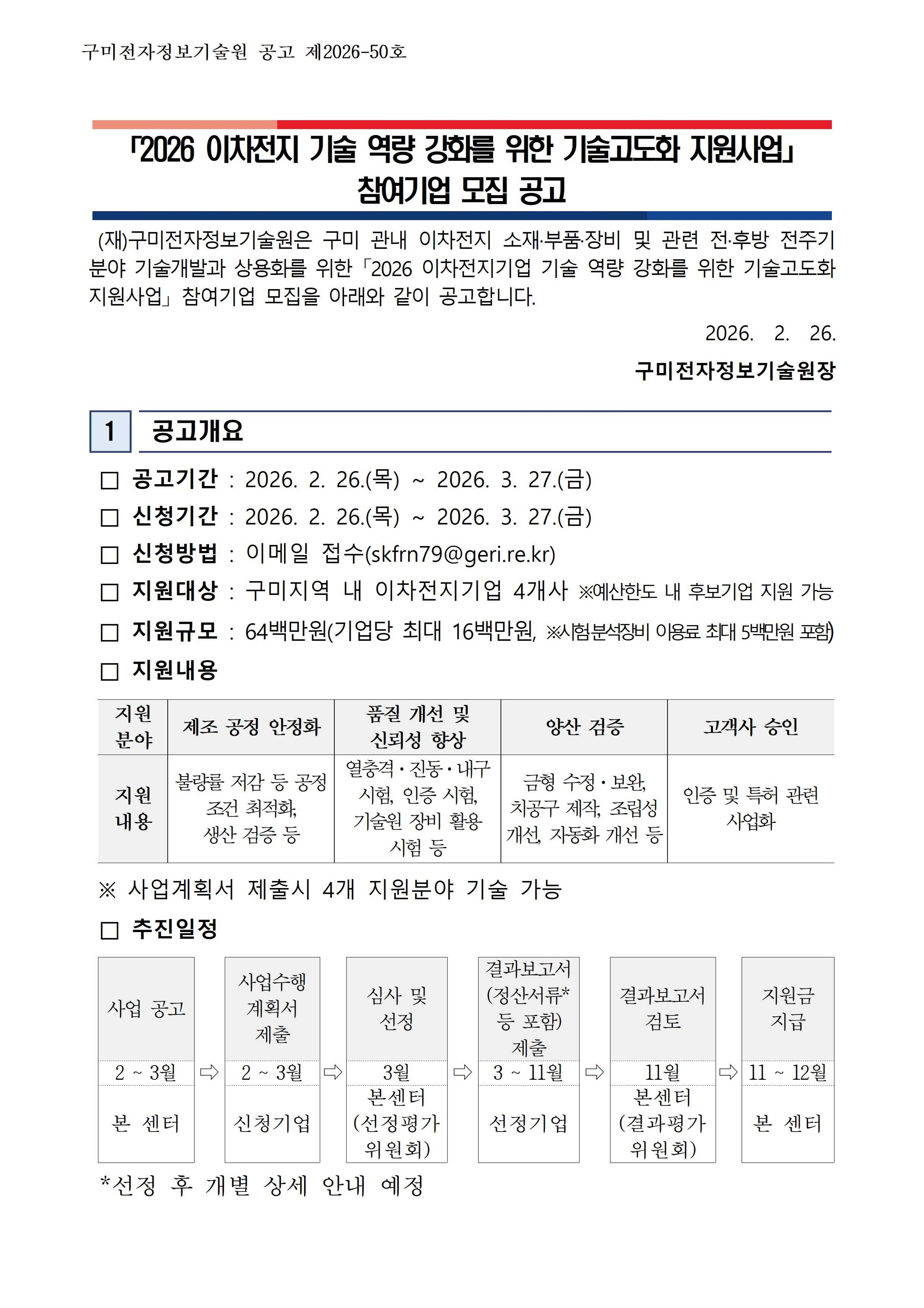 「2026 이차전지 기술 역량 강화를 위한 기술고도화 지원사업」 참여기업 모집 첨부 이미지