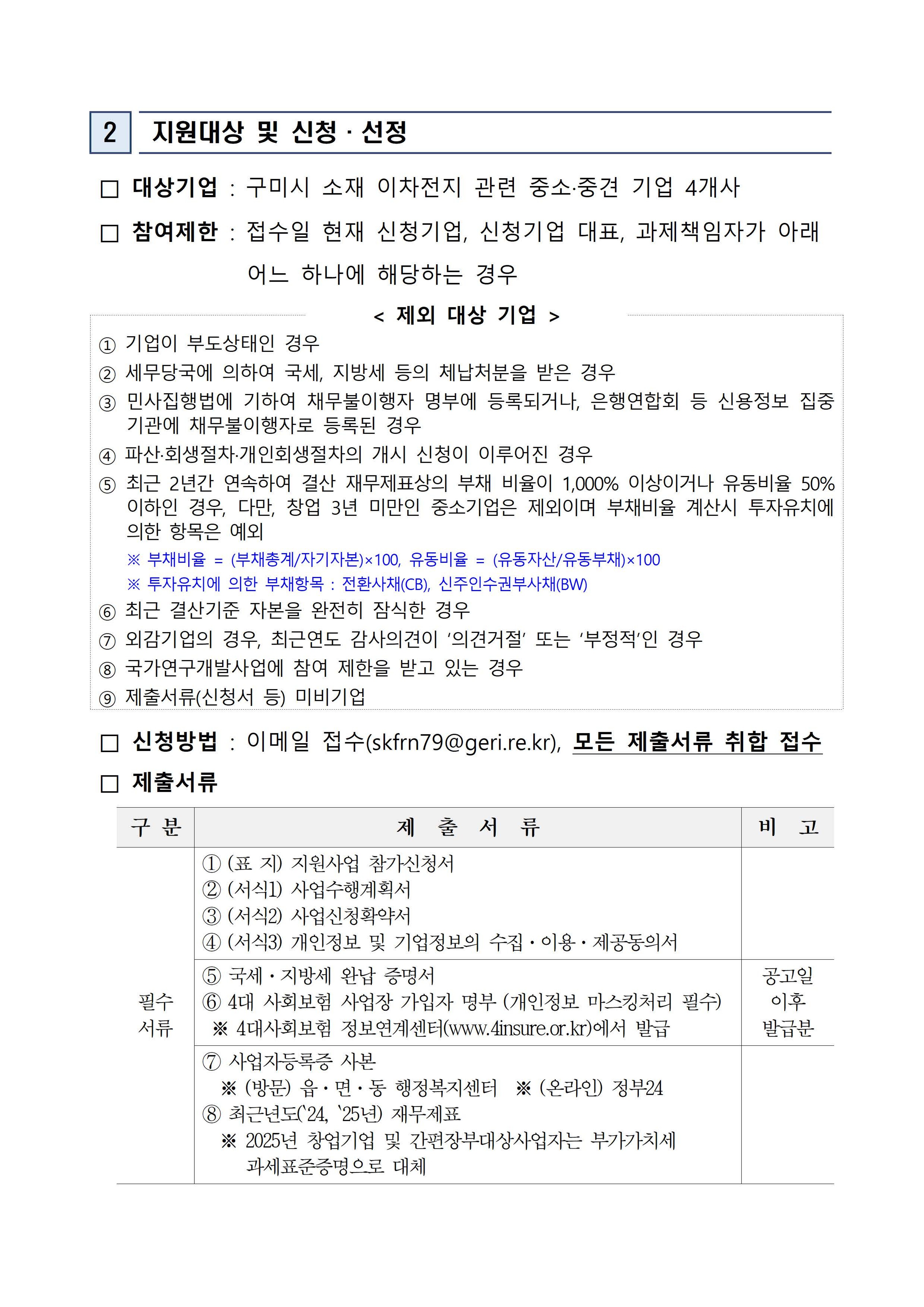 「2026 이차전지 기술 역량 강화를 위한 기술고도화 지원사업」 참여기업 모집 첨부 이미지