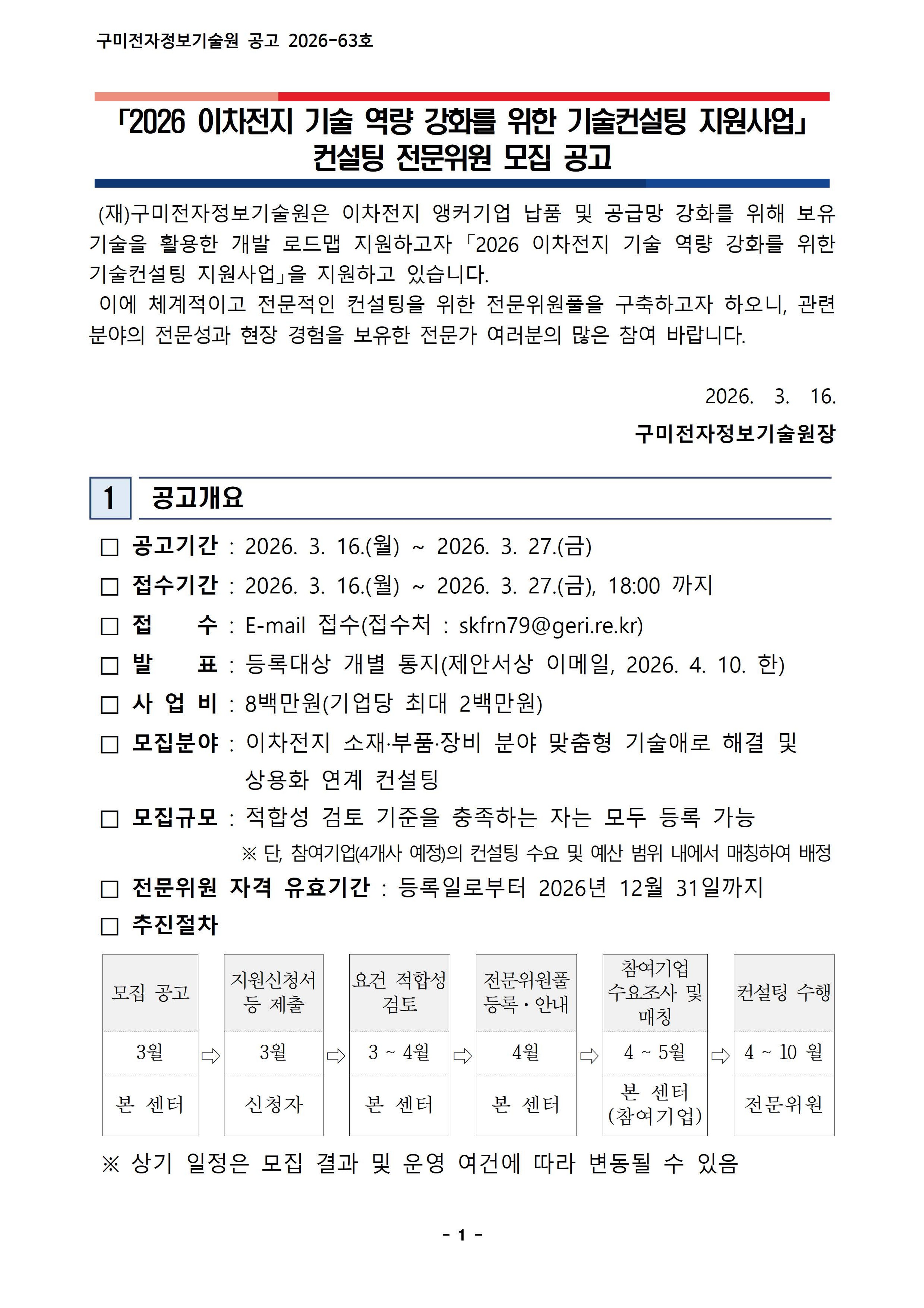 「2026 이차전지 기술 역량 강화를 위한 기술컨설팅 지원사업」 컨설팅 전문위원 모집 공고 첨부 이미지