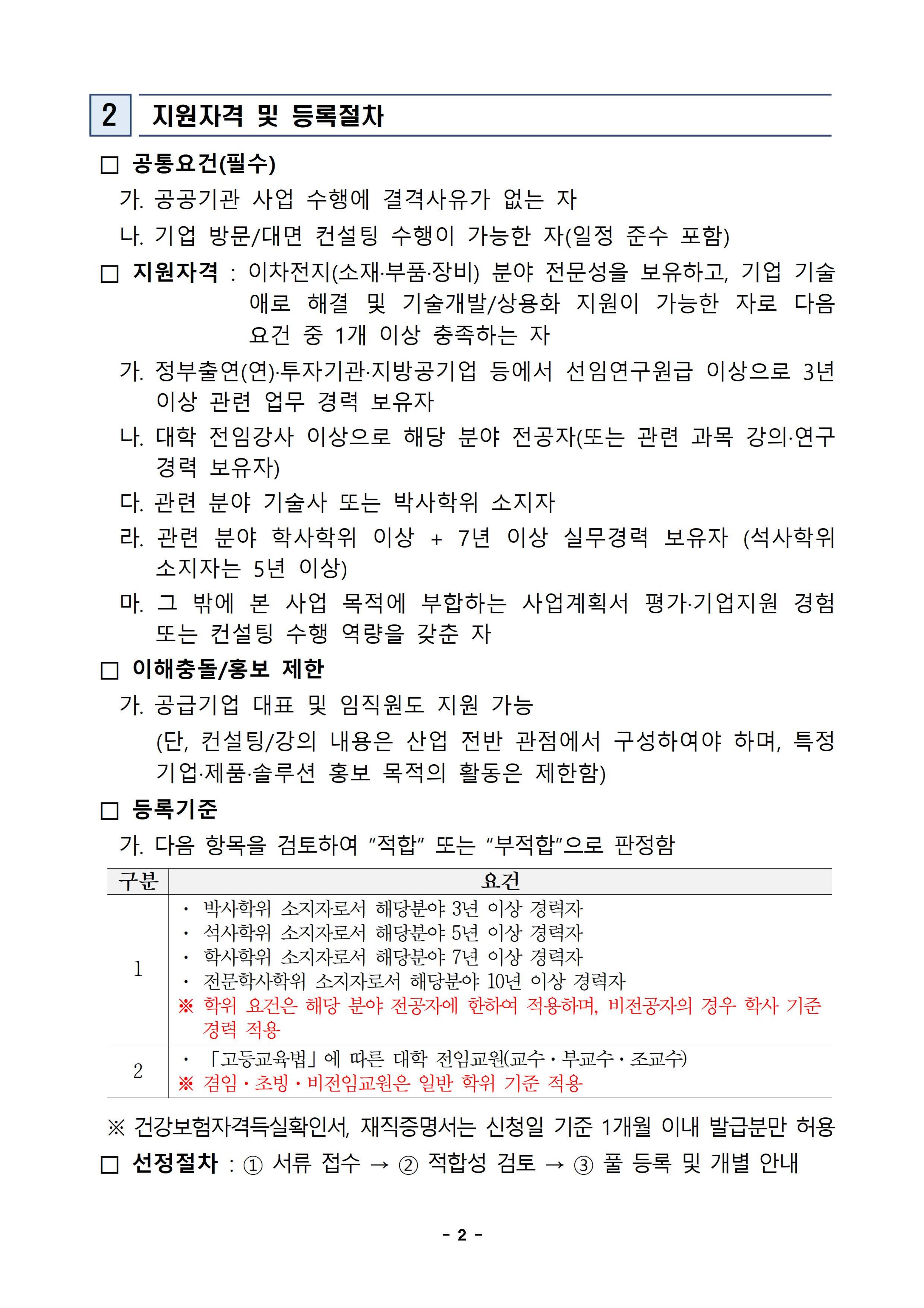 「2026 이차전지 기술 역량 강화를 위한 기술컨설팅 지원사업」 컨설팅 전문위원 모집 공고 첨부 이미지