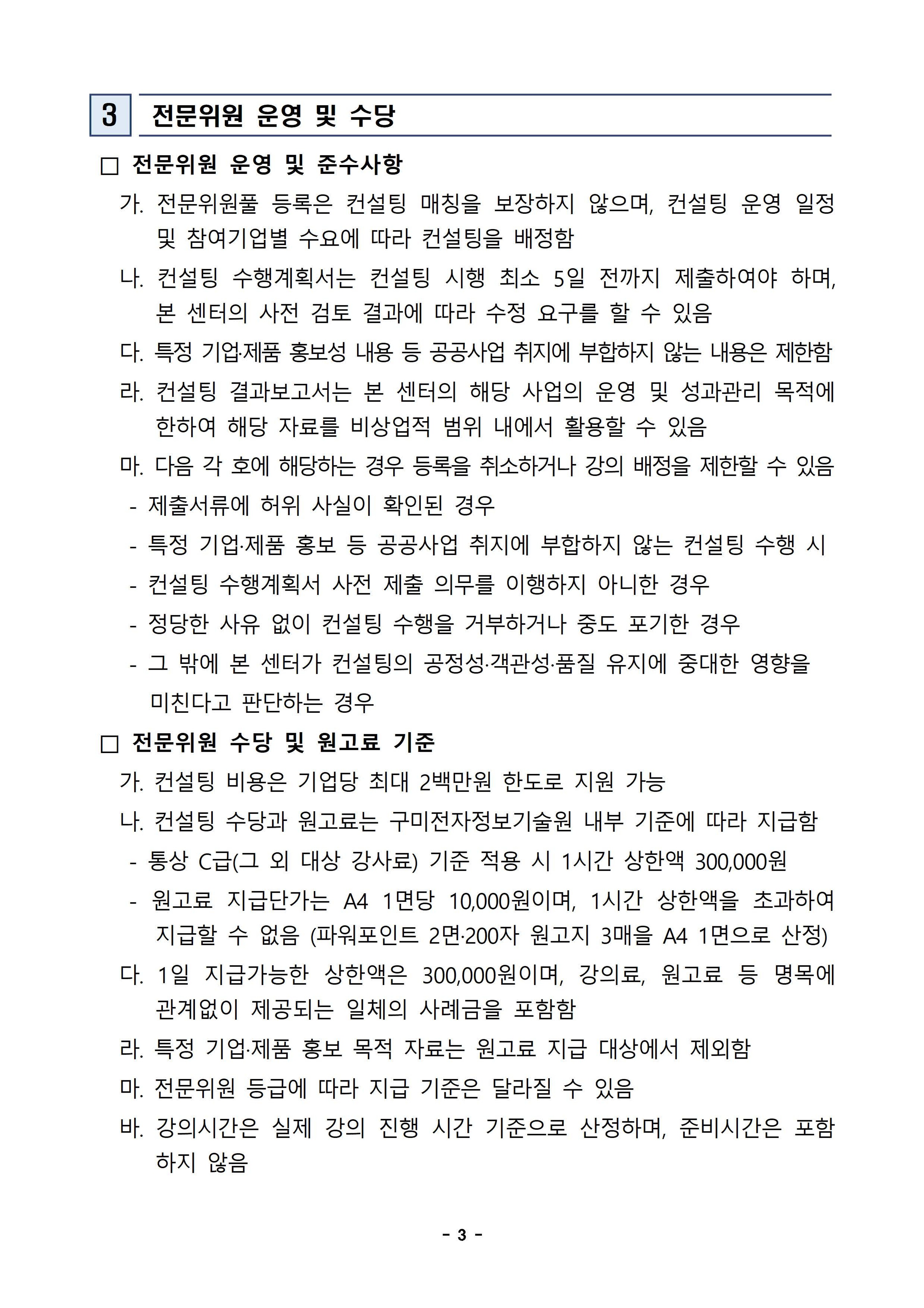 「2026 이차전지 기술 역량 강화를 위한 기술컨설팅 지원사업」 컨설팅 전문위원 모집 공고 첨부 이미지
