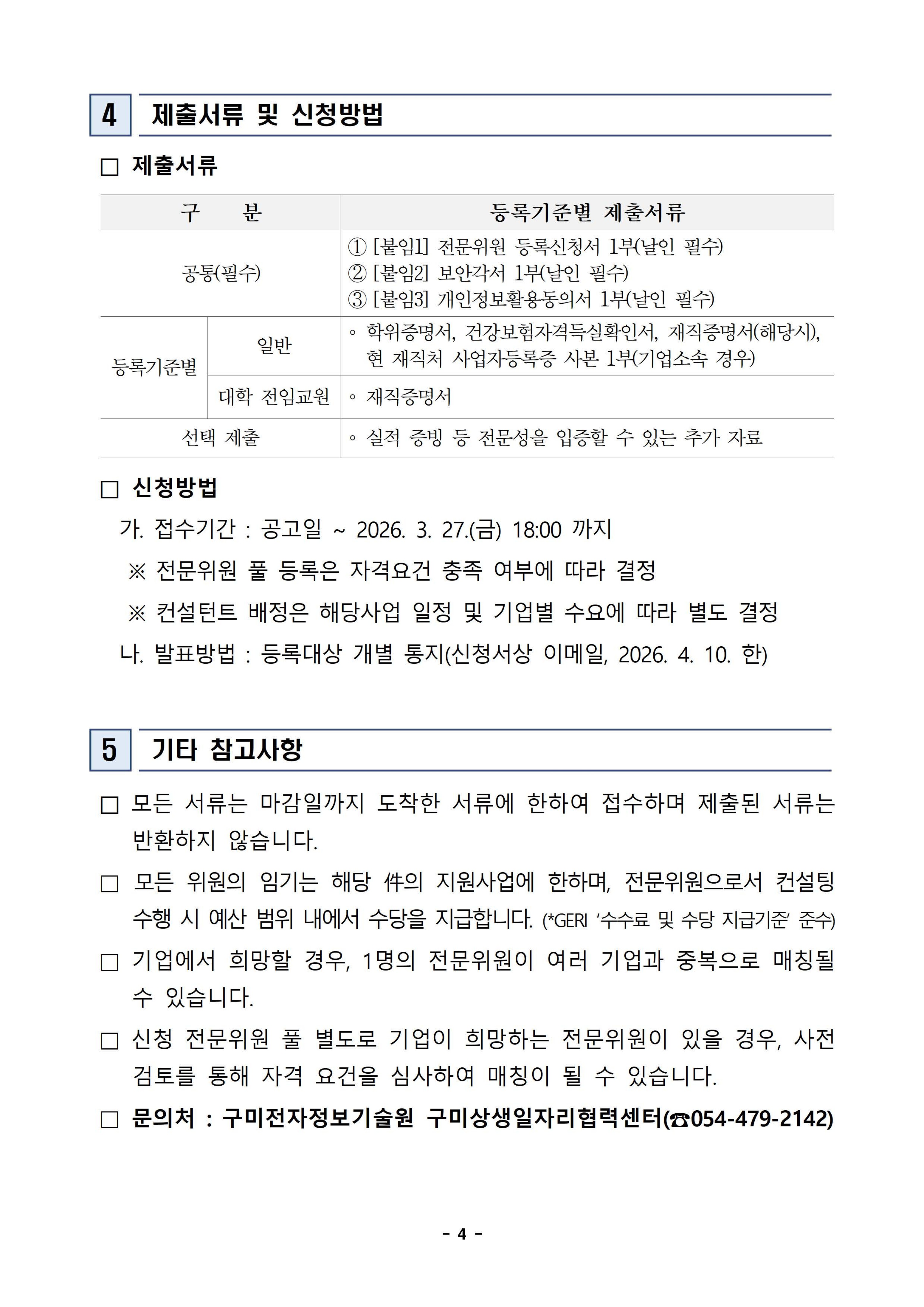 「2026 이차전지 기술 역량 강화를 위한 기술컨설팅 지원사업」 컨설팅 전문위원 모집 공고 첨부 이미지