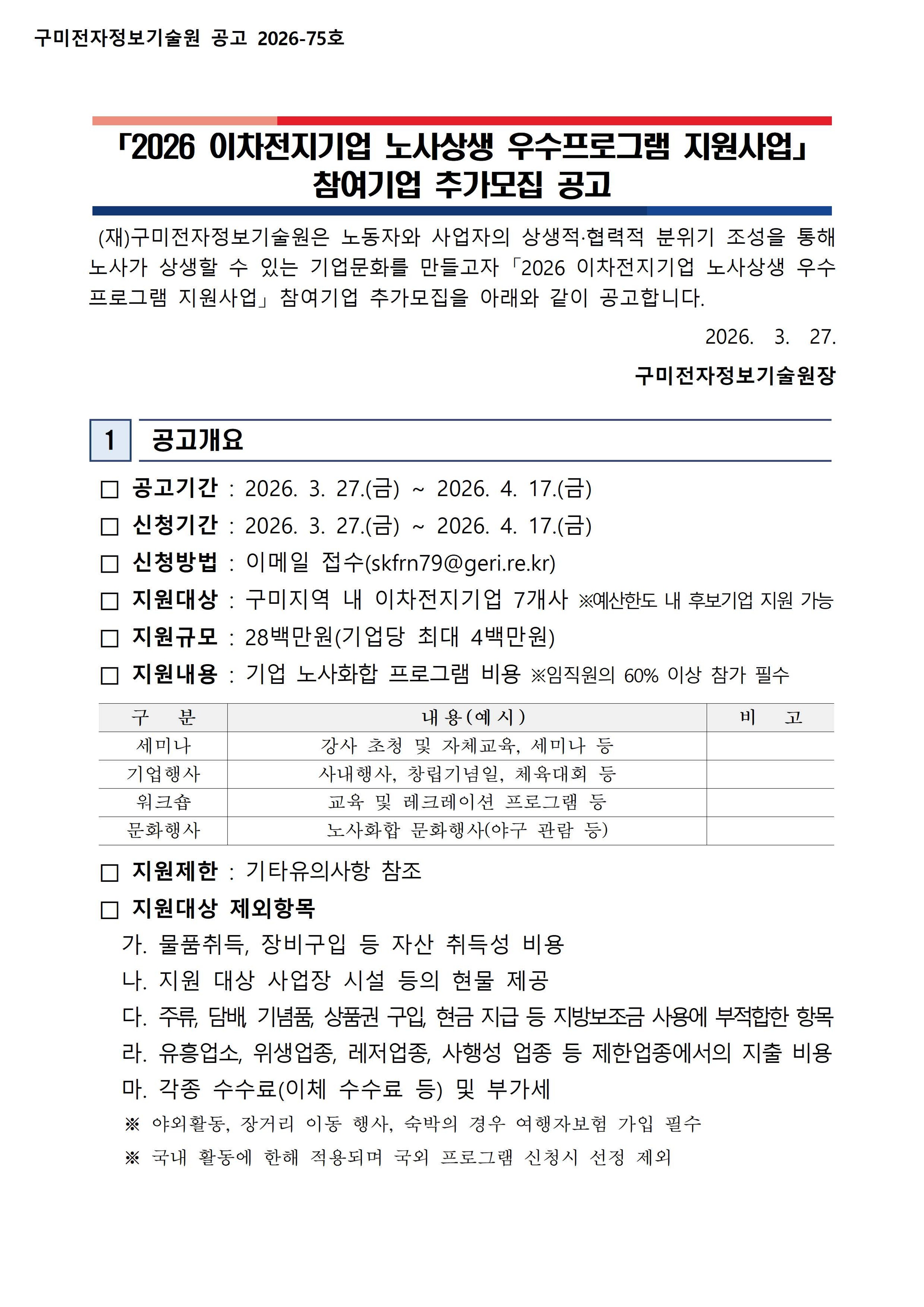 2026 이차전지기업 노사상생 우수프로그램 지원사업 참여기업 추가모집 공고 첨부 이미지