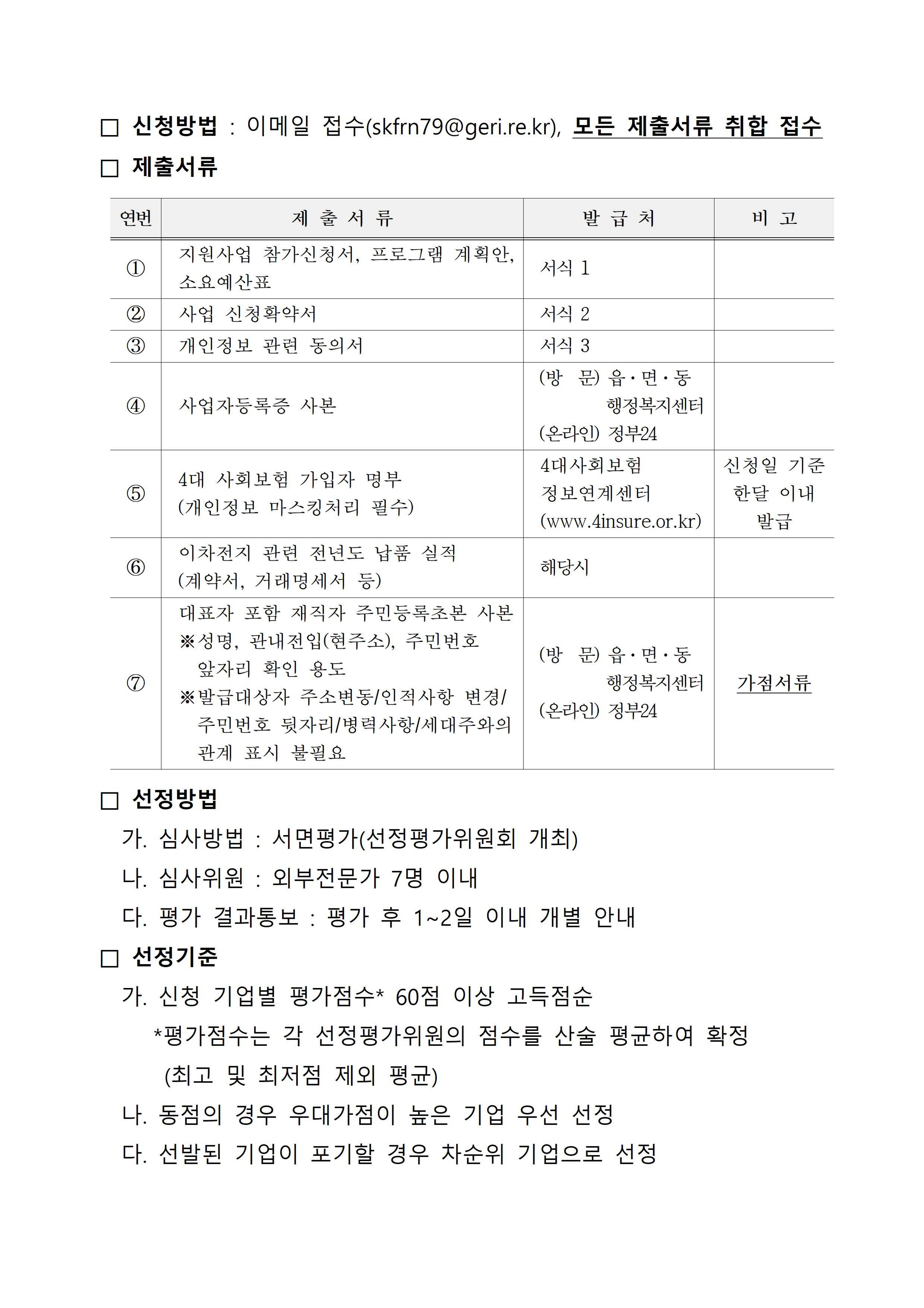 2026 이차전지기업 노사상생 우수프로그램 지원사업 참여기업 추가모집 공고 첨부 이미지