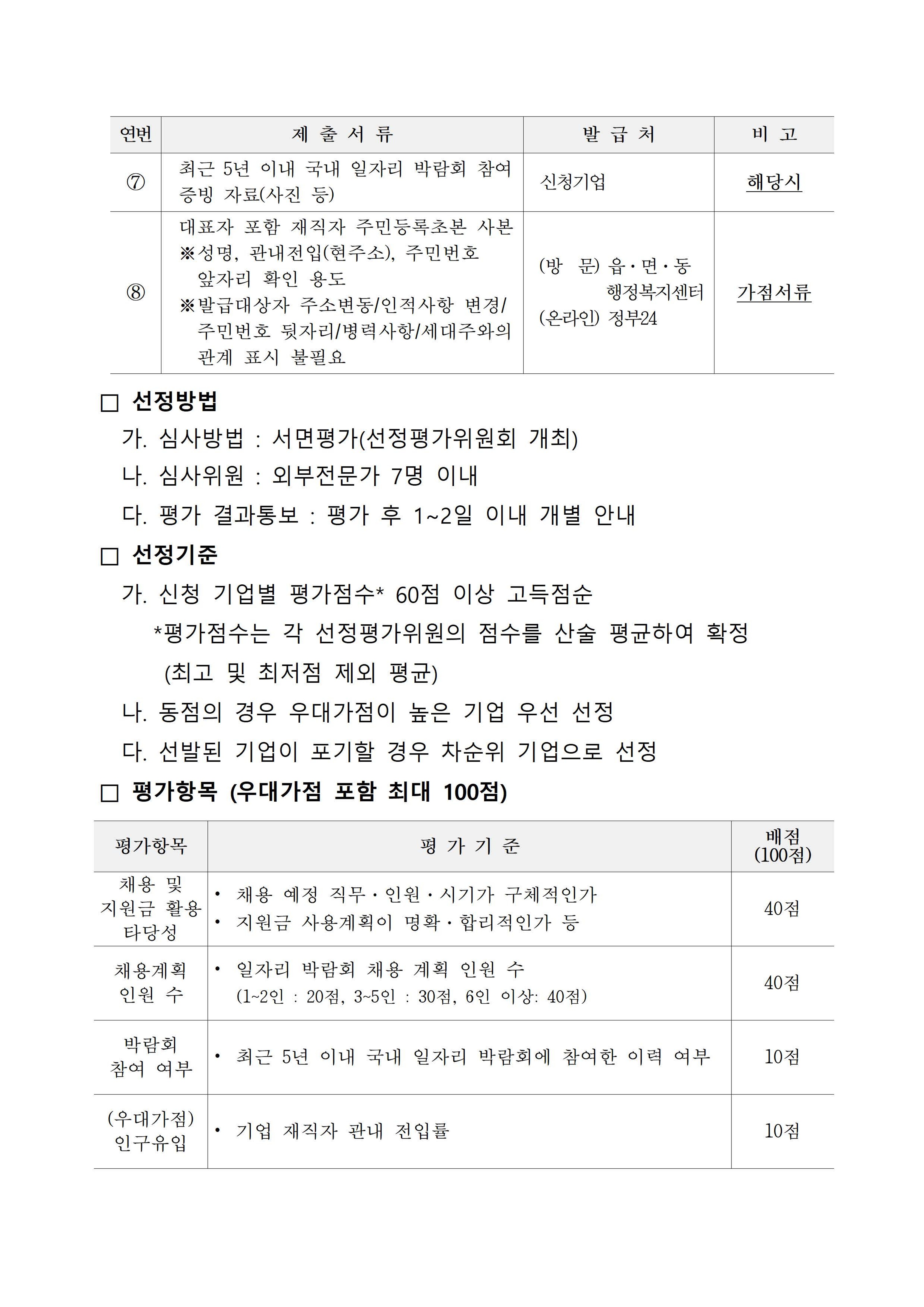 2026 일자리 박람회 참여기업 지원사업 추가모집 공고 첨부 이미지