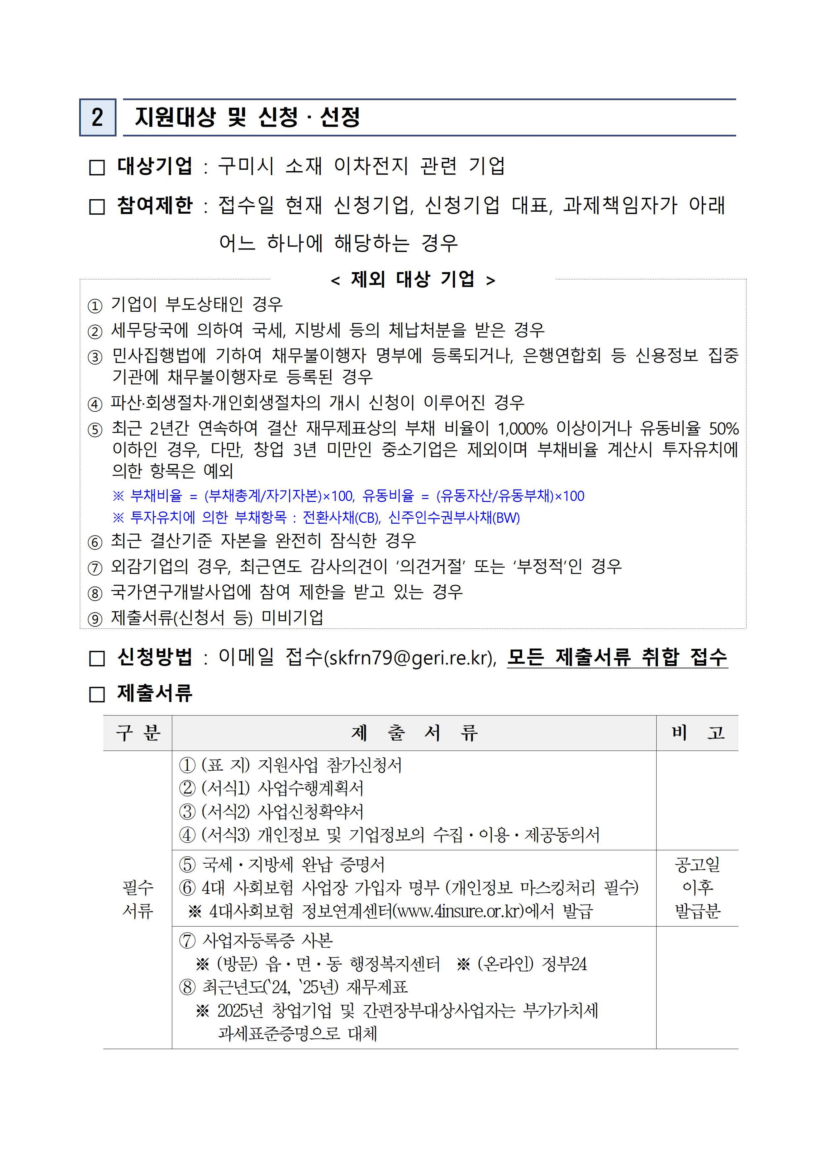 2026 이차전지 기술 역량 강화를 위한 기술고도화 지원사업에 관해 추가모집 공고 첨부 이미지
