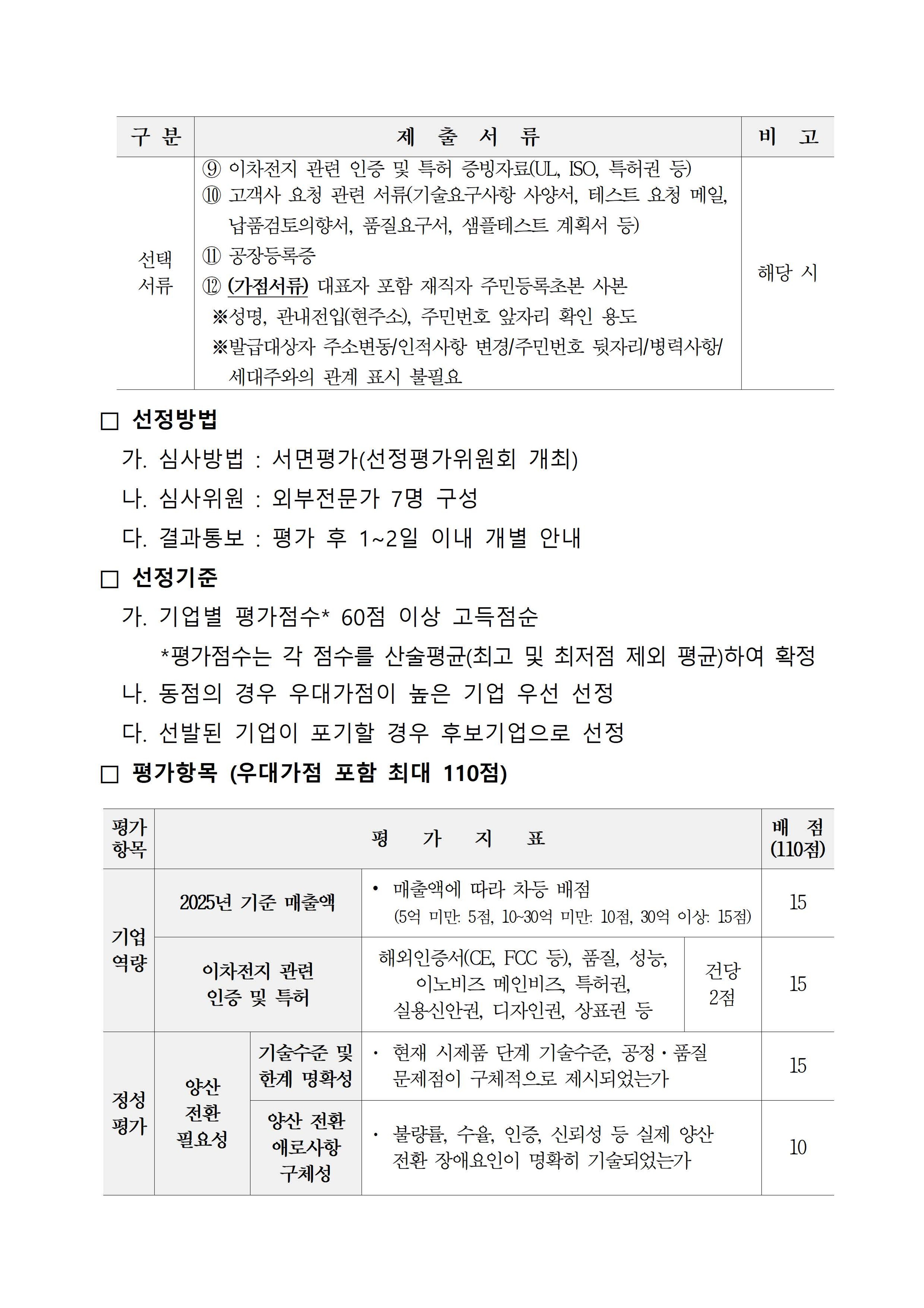 2026 이차전지 기술 역량 강화를 위한 기술고도화 지원사업에 관해 추가모집 공고 첨부 이미지