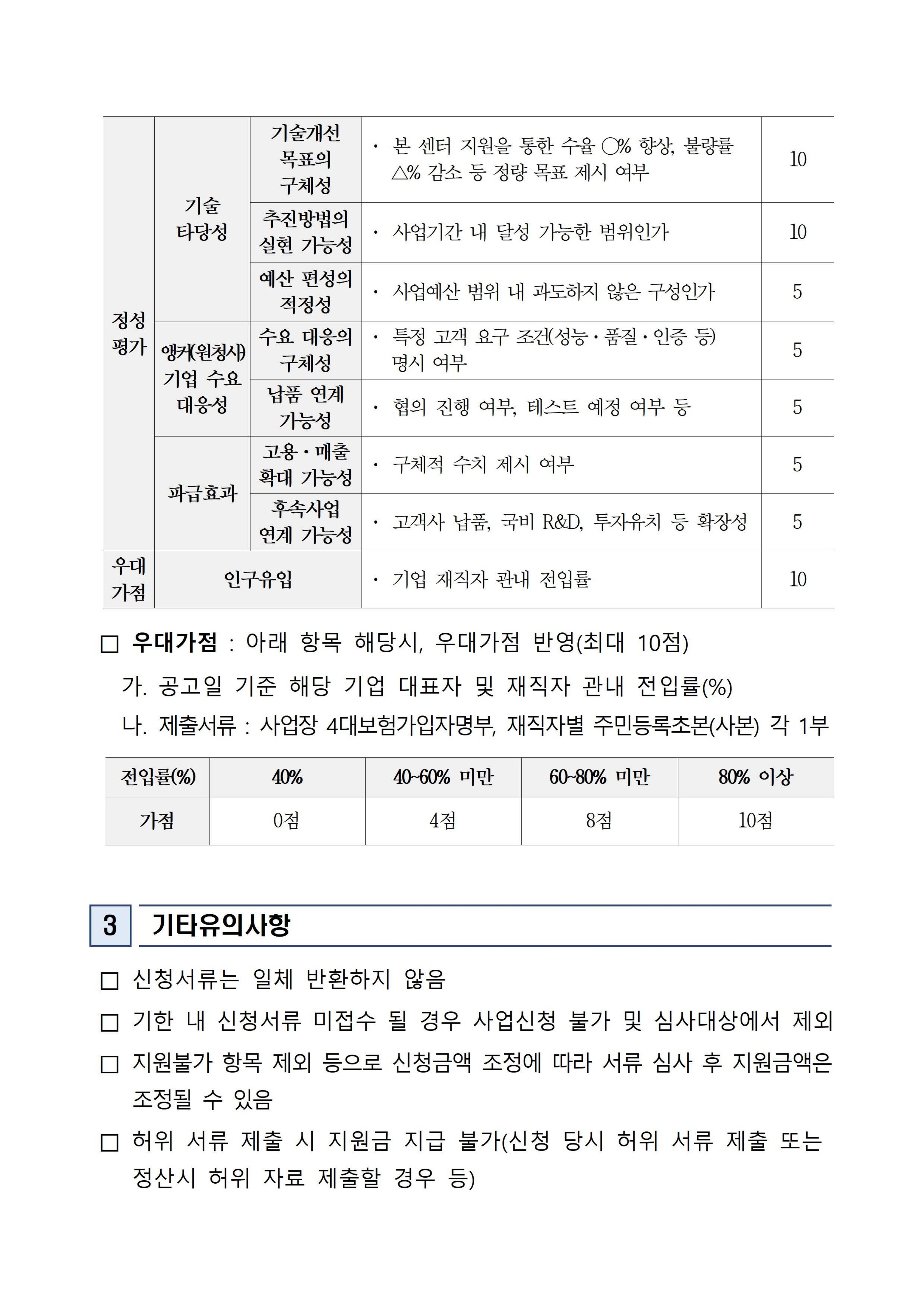 2026 이차전지 기술 역량 강화를 위한 기술고도화 지원사업에 관해 추가모집 공고 첨부 이미지
