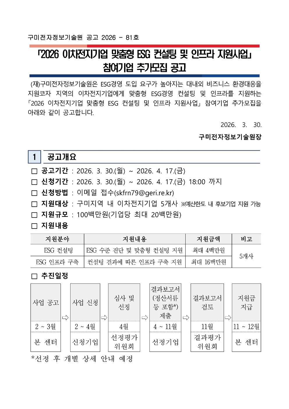 「2026 이차전지기업 맞춤형 ESG 컨설팅 및 인프라 지원사업」 참여기업 추가모집 공고 첨부 이미지