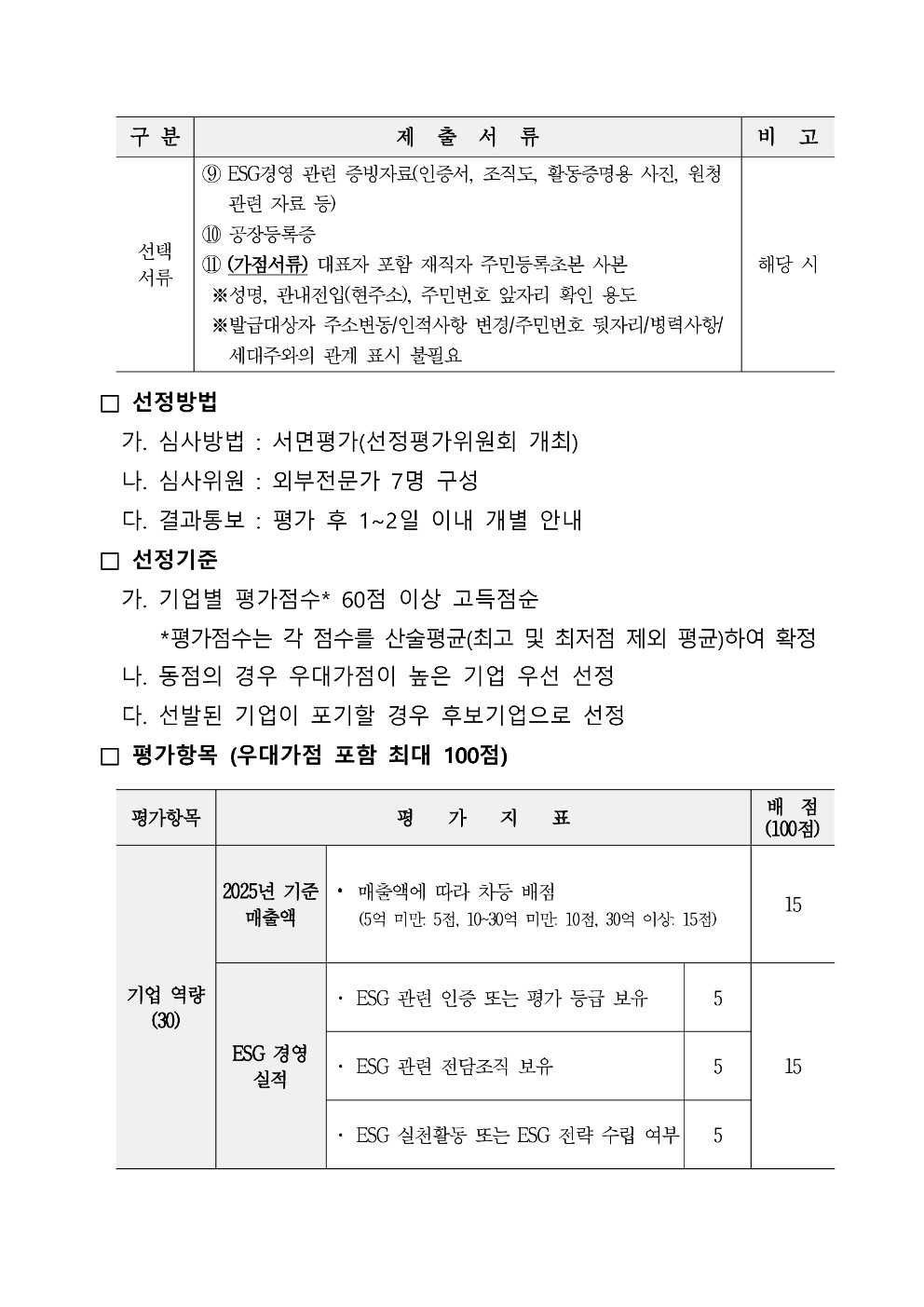 「2026 이차전지기업 맞춤형 ESG 컨설팅 및 인프라 지원사업」 참여기업 추가모집 공고 첨부 이미지