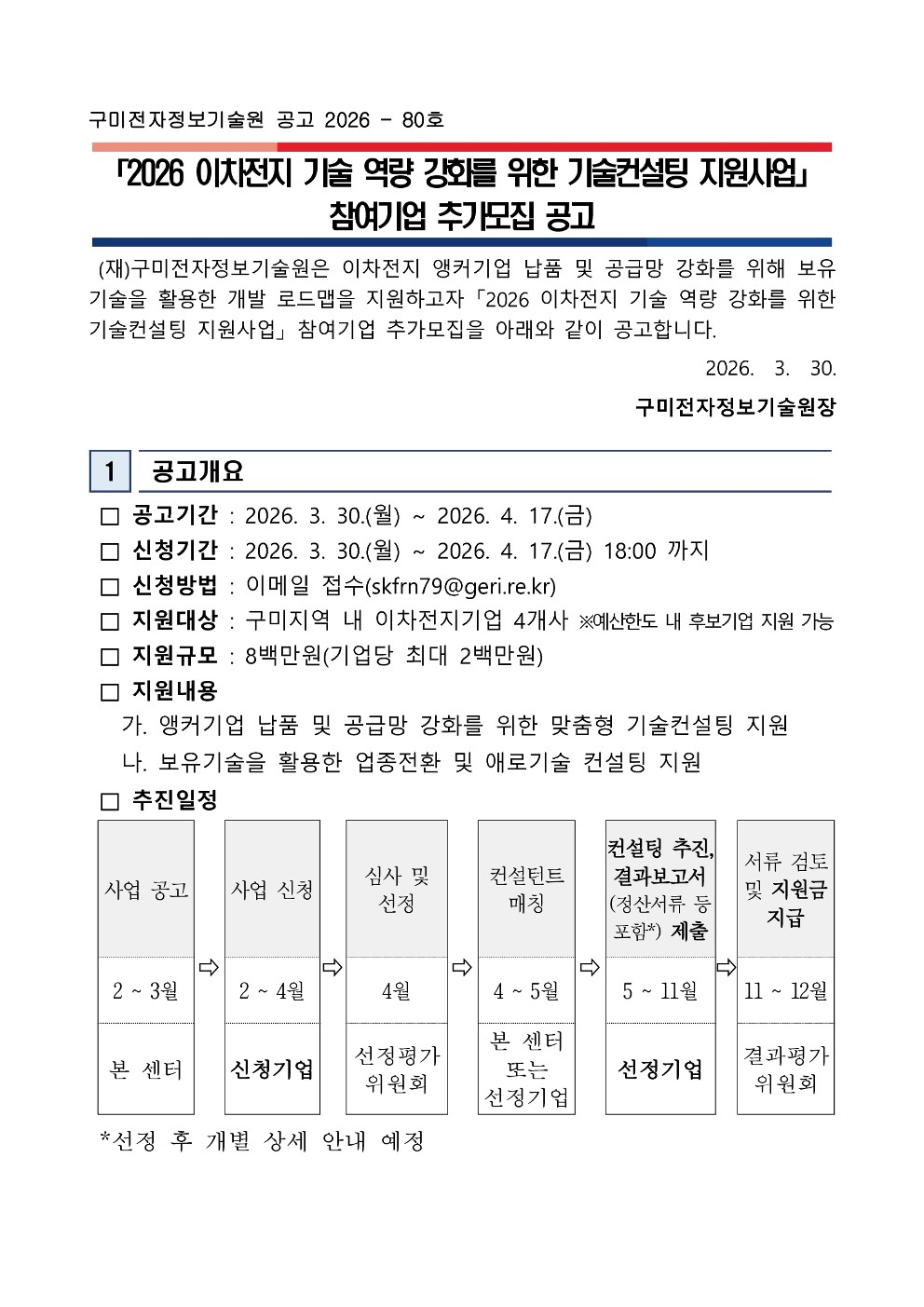 「2026 이차전지 기술 역량 강화를 위한 기술컨설팅 지원사업」 참여기업 추가모집 공고 첨부 이미지