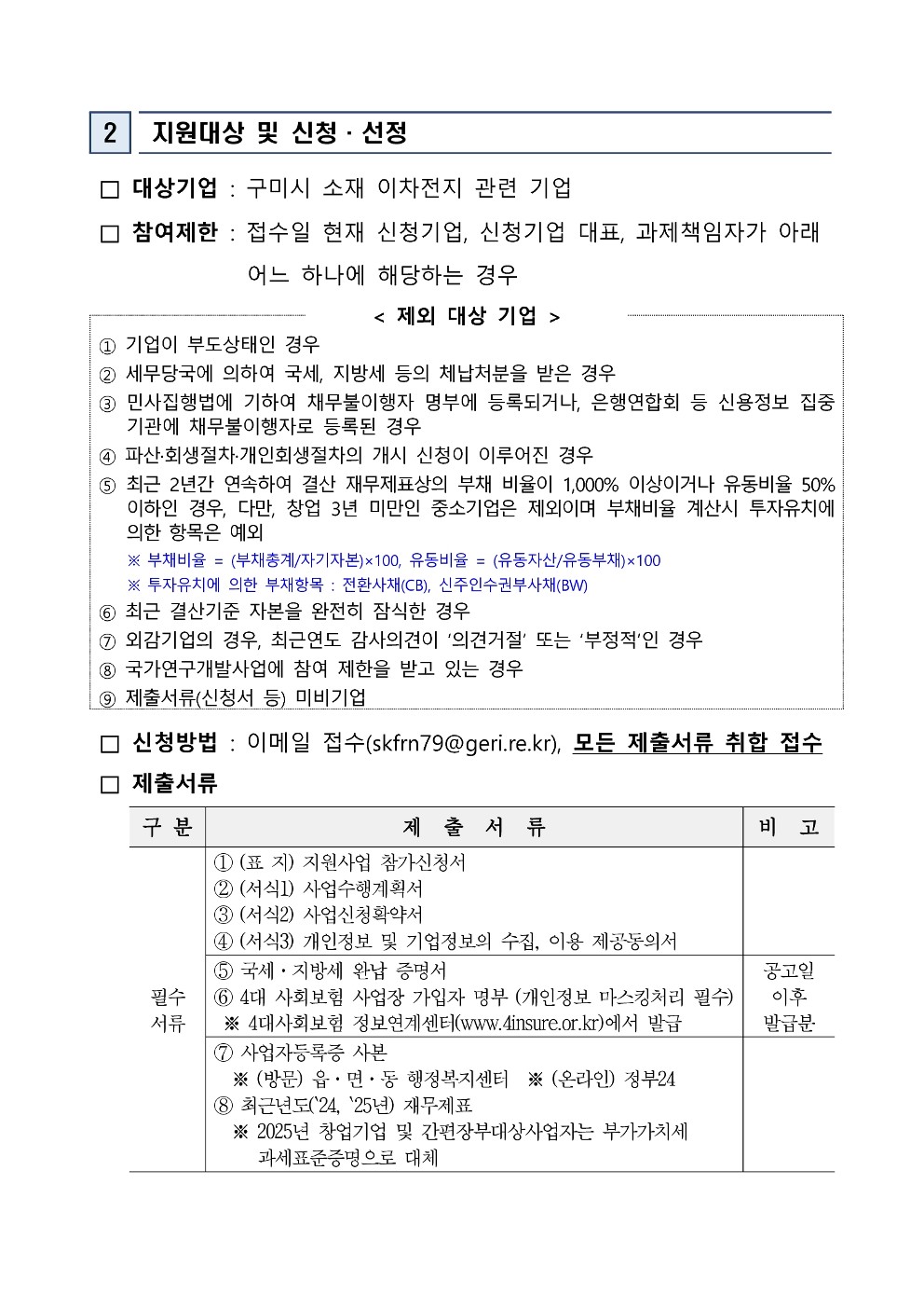 「2026 이차전지 기술 역량 강화를 위한 기술컨설팅 지원사업」 참여기업 추가모집 공고 첨부 이미지