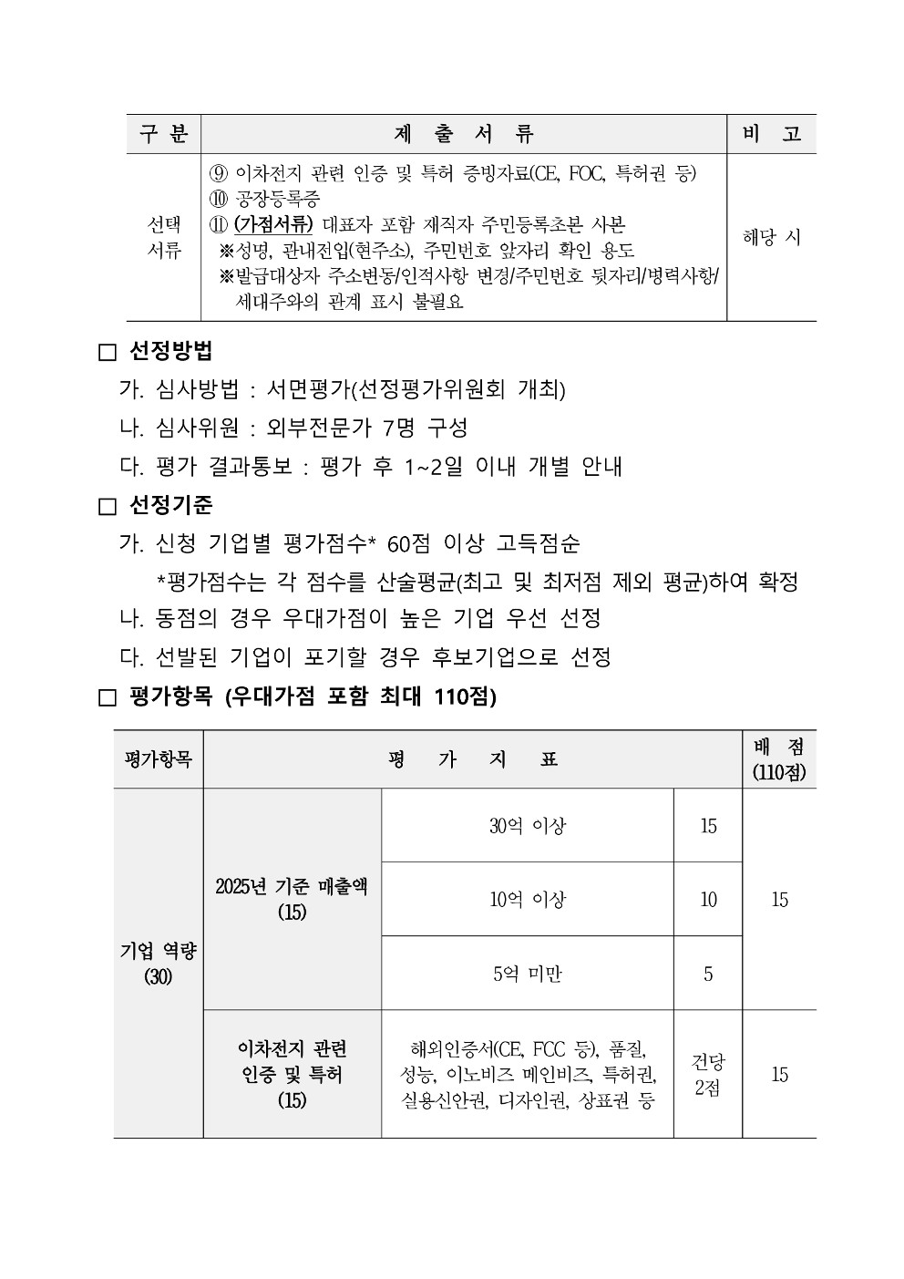「2026 이차전지 기술 역량 강화를 위한 기술컨설팅 지원사업」 참여기업 추가모집 공고 첨부 이미지
