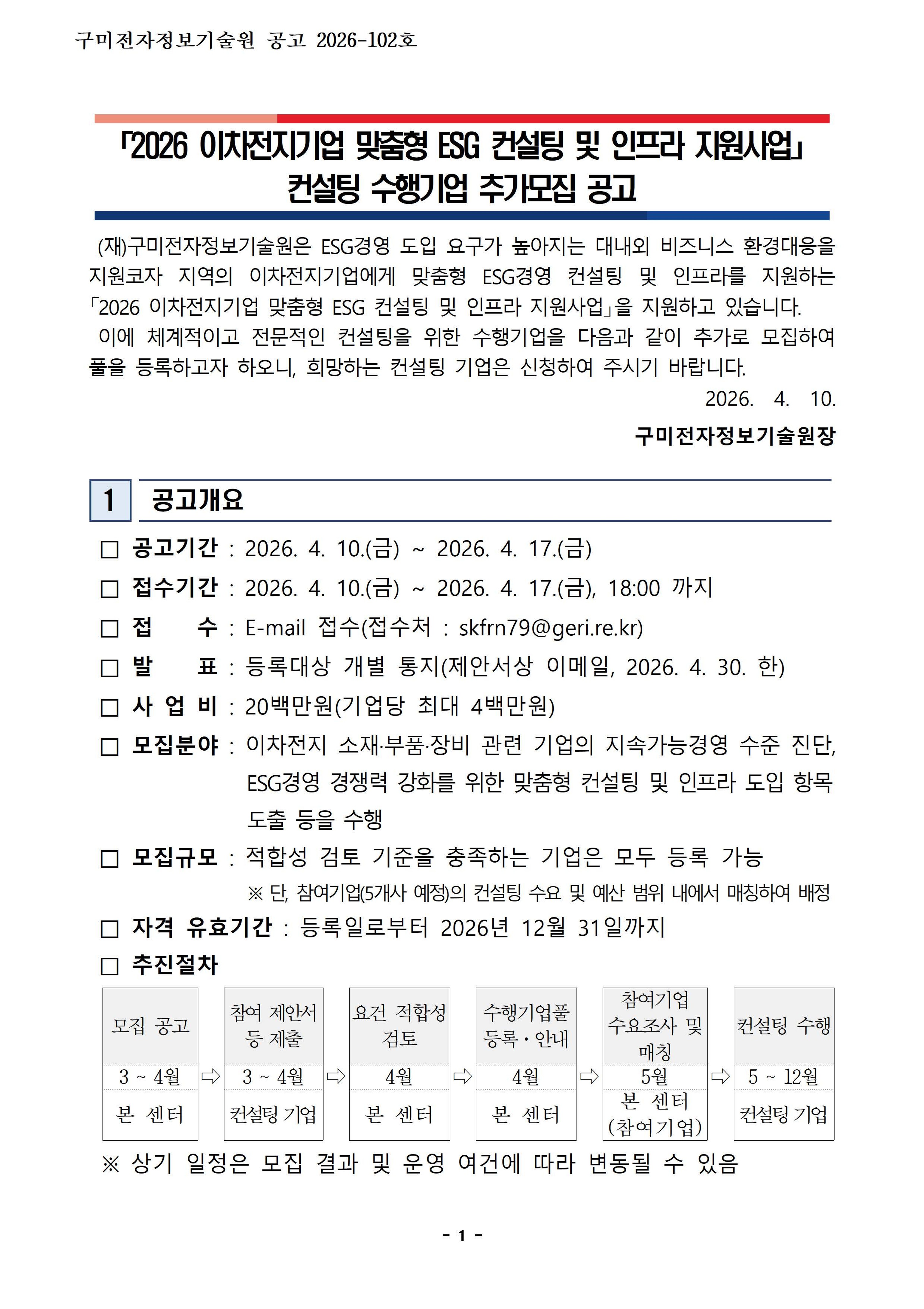 2026 이차전지기업 맞춤형 ESG 컨설팅 및 인프라 지원사업 컨설팅 수행기업 추가모집 공고 첨부 이미지