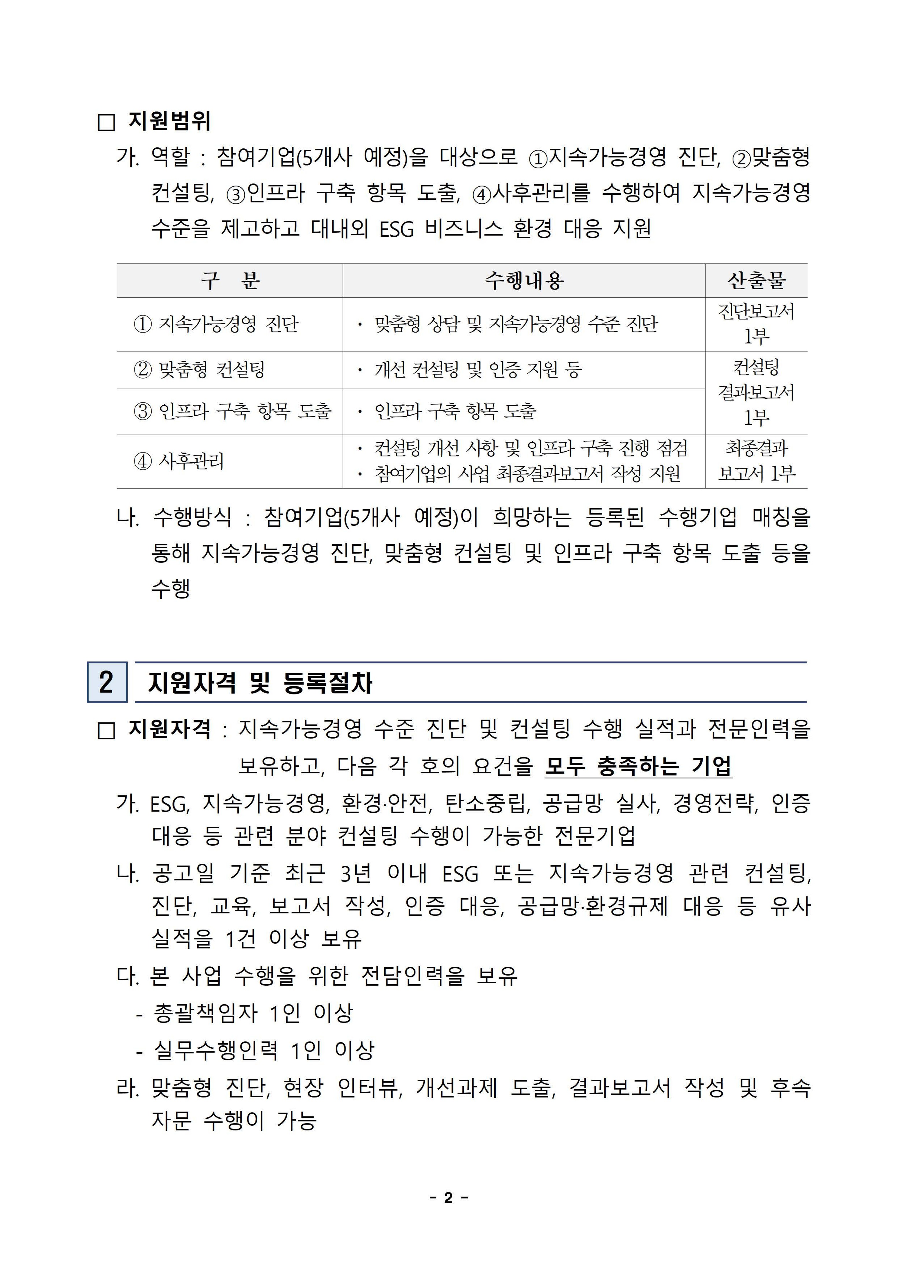2026 이차전지기업 맞춤형 ESG 컨설팅 및 인프라 지원사업 컨설팅 수행기업 추가모집 공고 첨부 이미지
