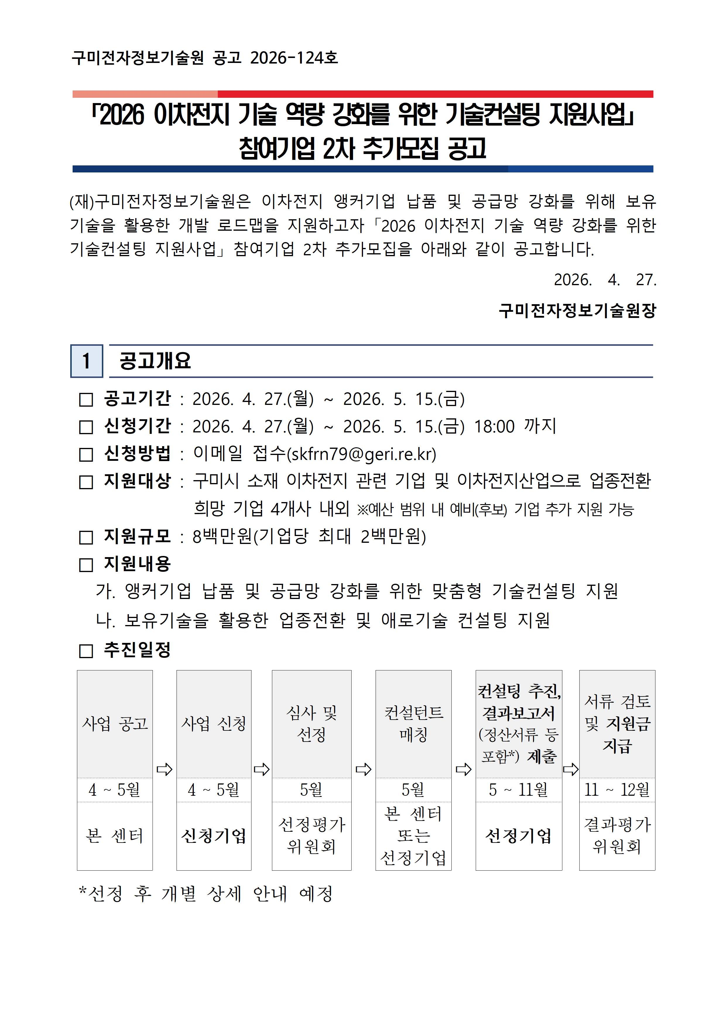 2026 이차전지 기술 역량 강화를 위한 기술컨설팅 지원사업 참여기업 2차 추가모집 공고 첨부 이미지