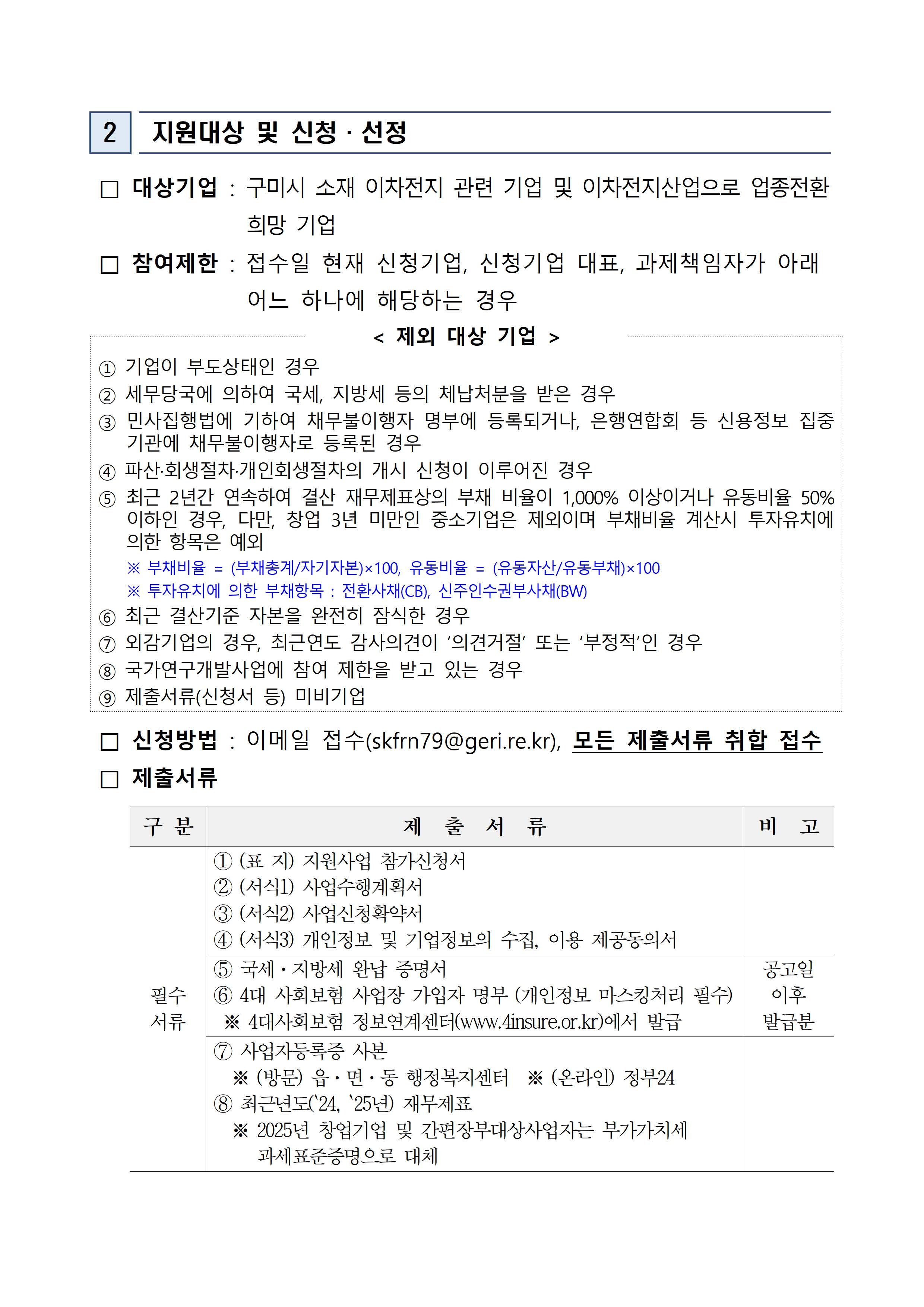 2026 이차전지 기술 역량 강화를 위한 기술컨설팅 지원사업 참여기업 2차 추가모집 공고 첨부 이미지