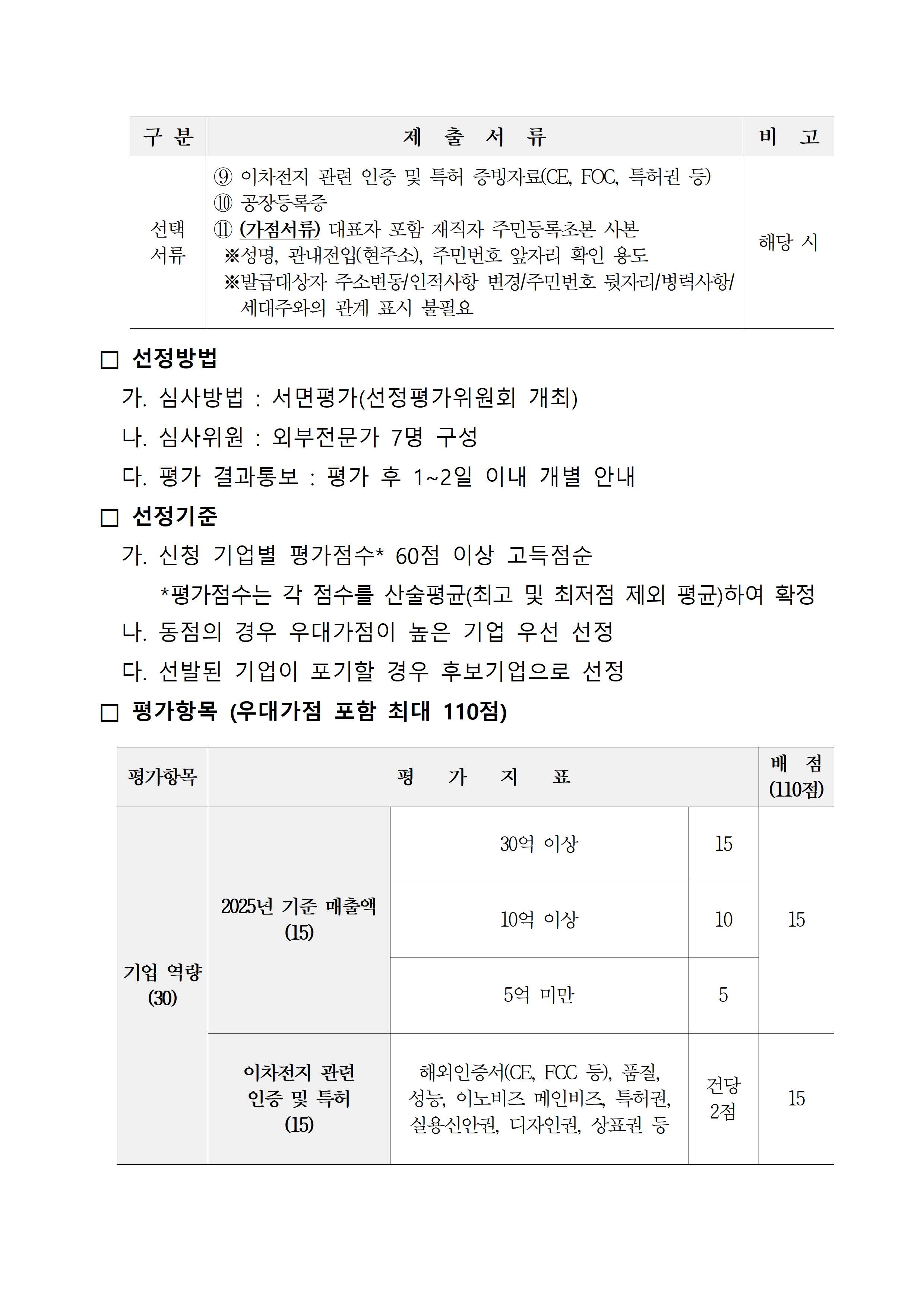 2026 이차전지 기술 역량 강화를 위한 기술컨설팅 지원사업 참여기업 2차 추가모집 공고 첨부 이미지