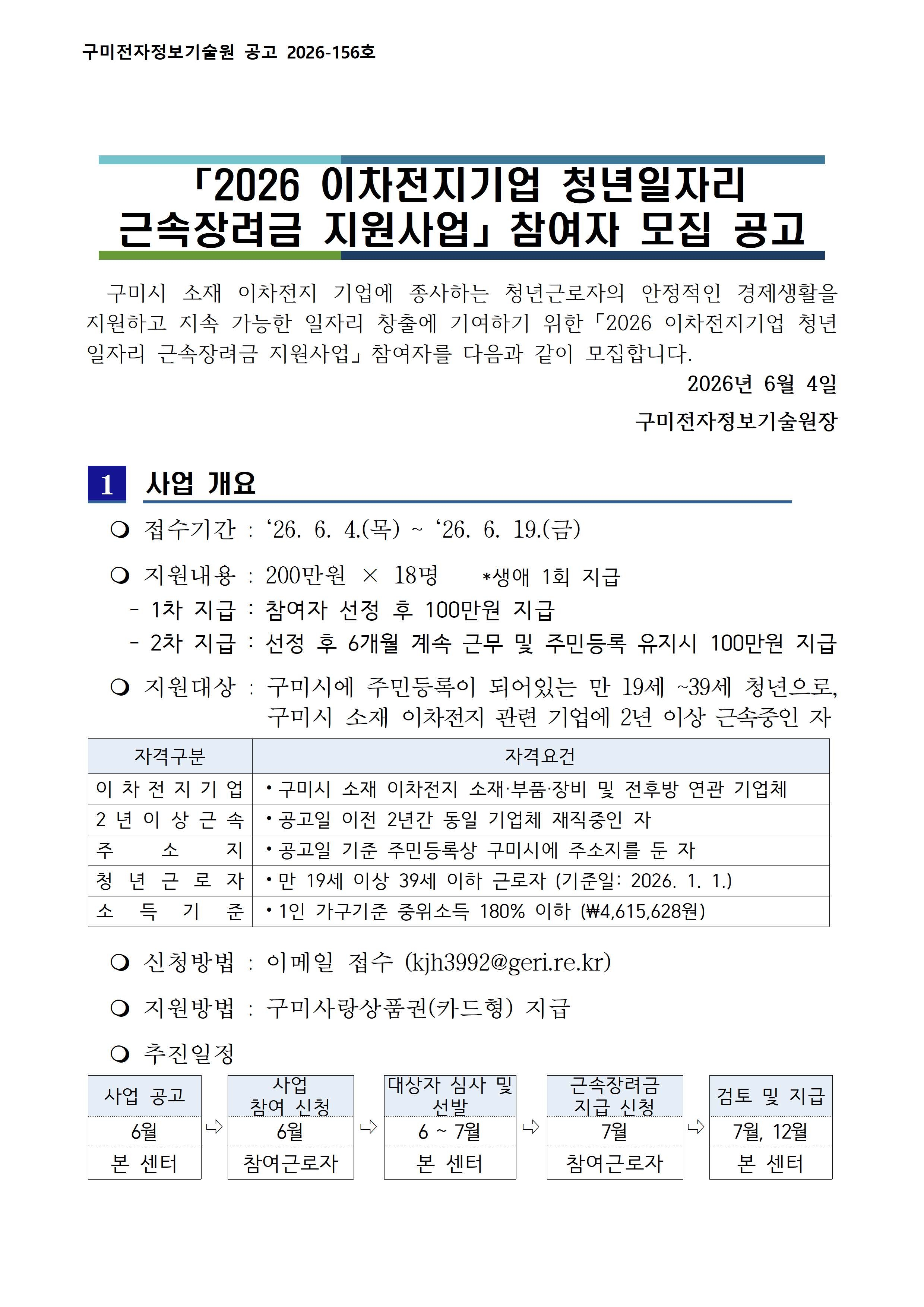 「2026 이차전지기업 청년일자리 장려금 지원사업」참여자 모집 공고 첨부 이미지