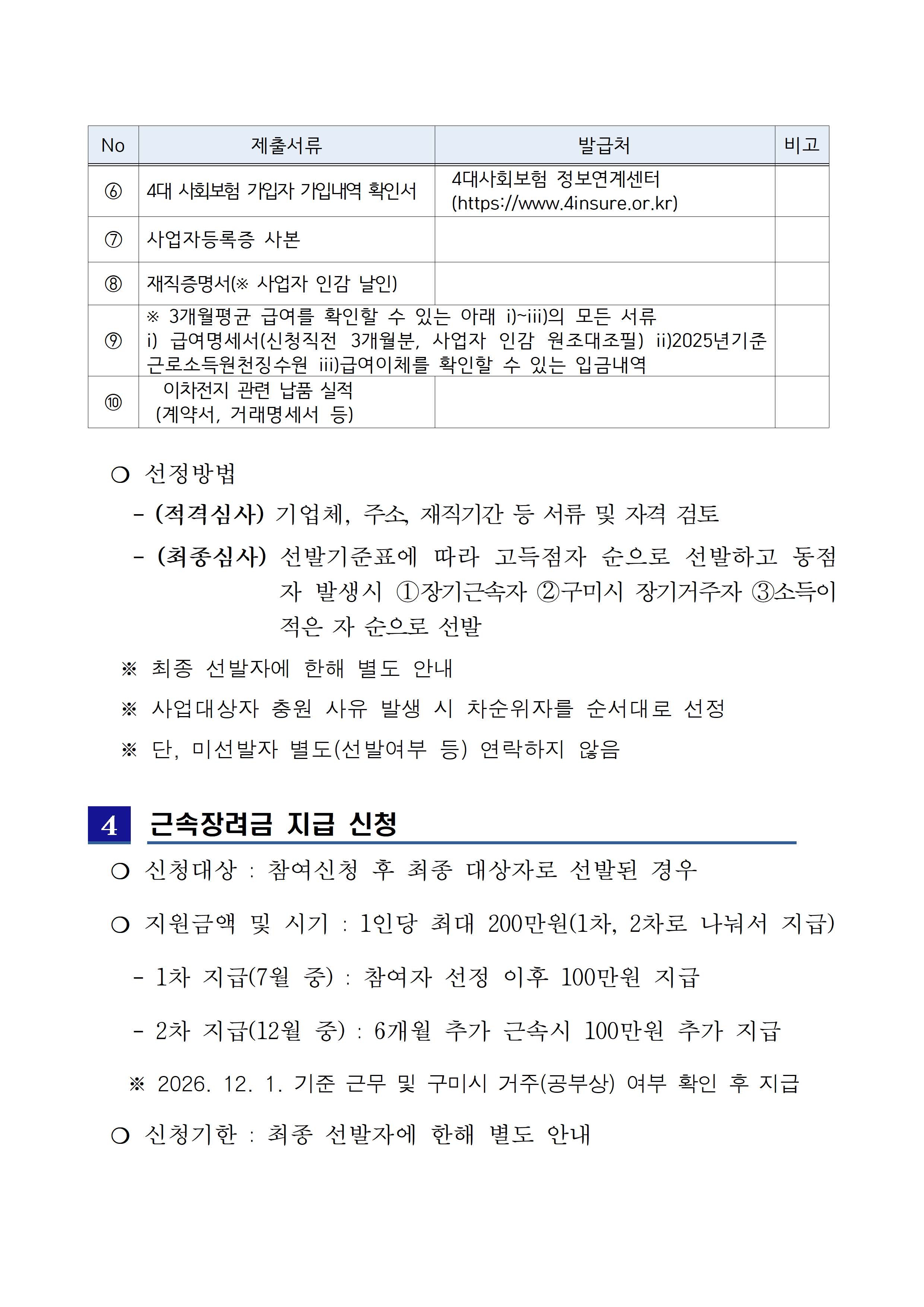 「2026 이차전지기업 청년일자리 장려금 지원사업」참여자 모집 공고 첨부 이미지