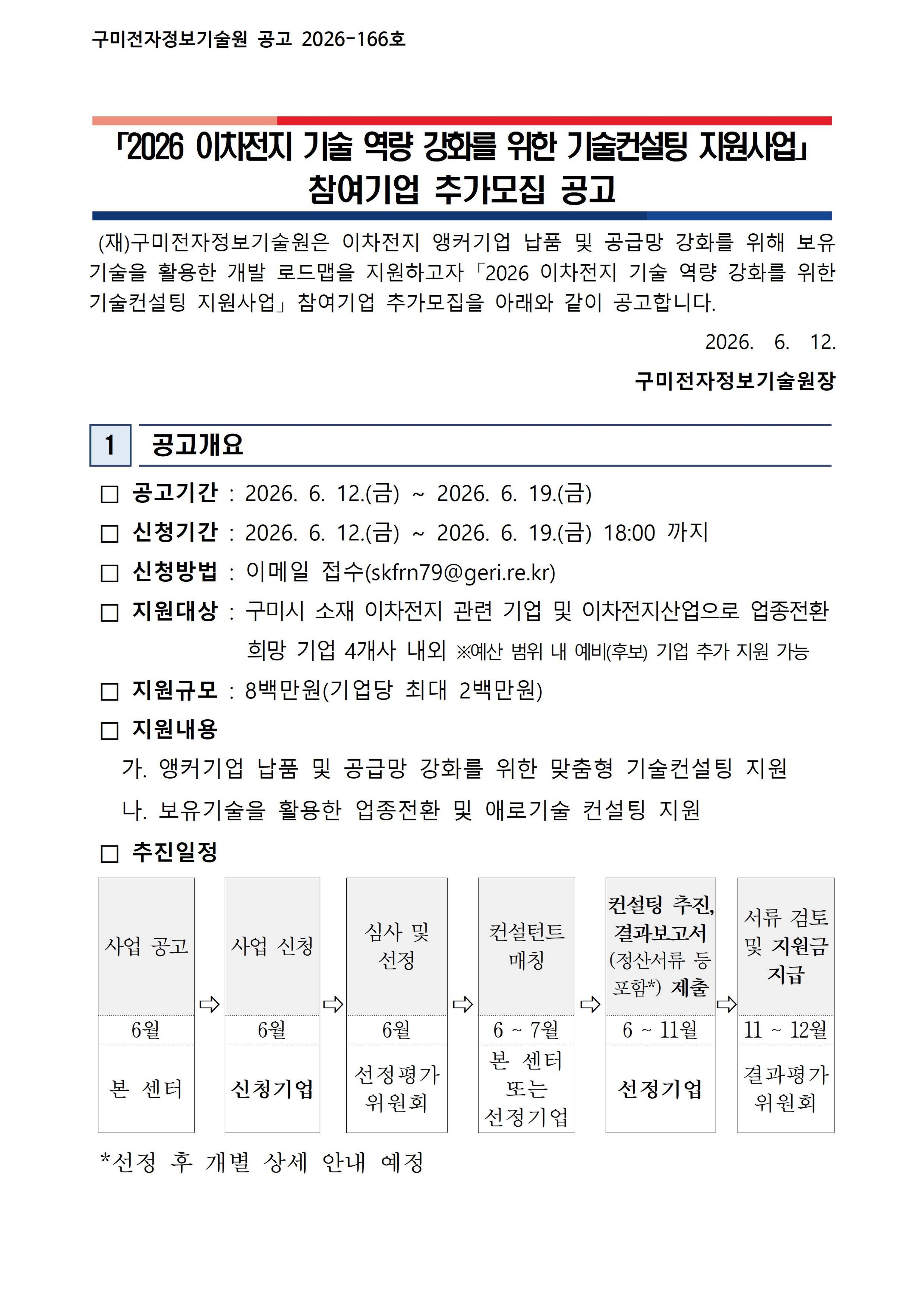 「2026 이차전지 기술 역량 강화를 위한 기술컨설팅 지원사업」 참여기업 추가모집 공고 첨부 이미지