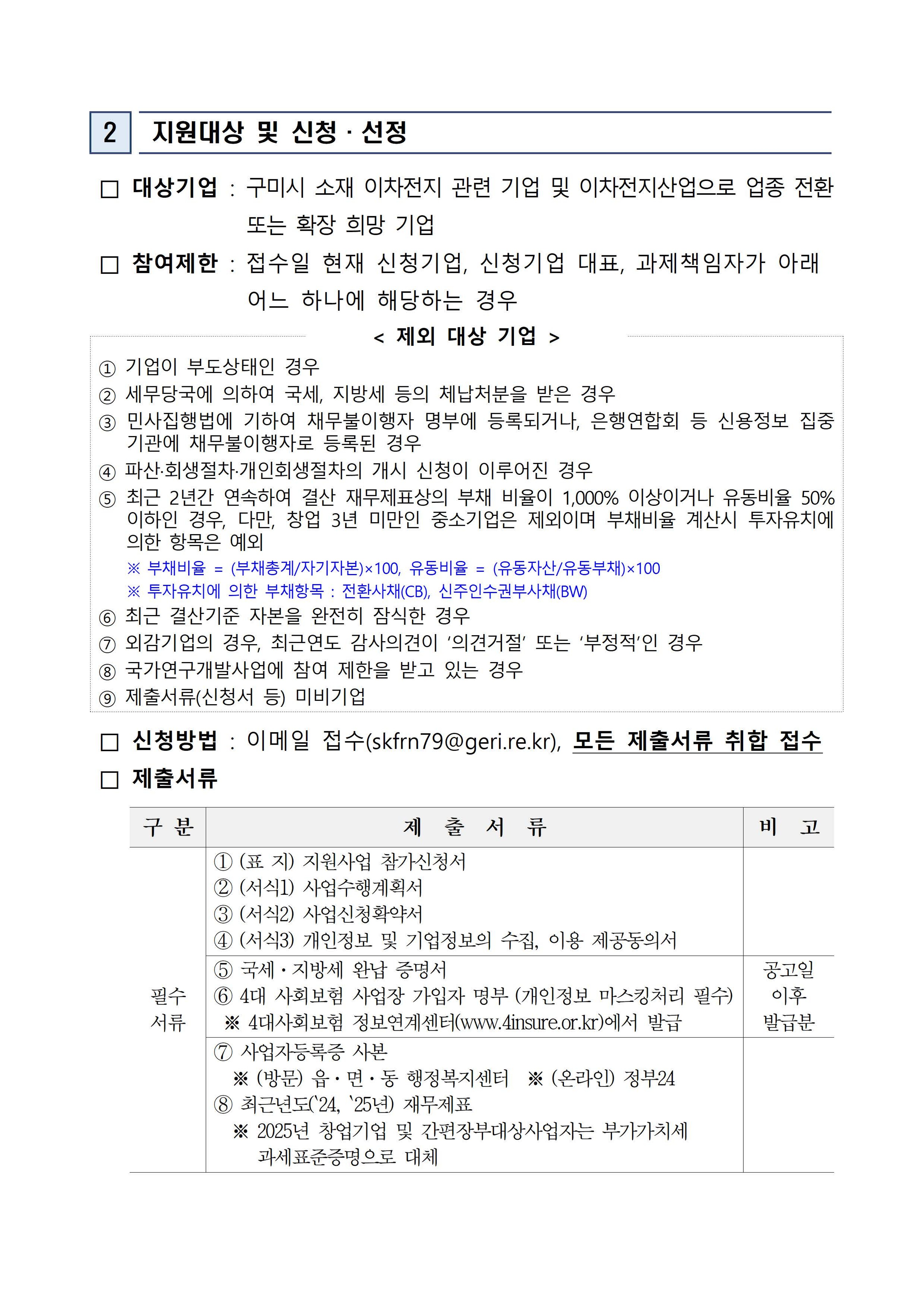 「2026 이차전지 기술 역량 강화를 위한 기술컨설팅 지원사업」 참여기업 추가모집 공고 첨부 이미지