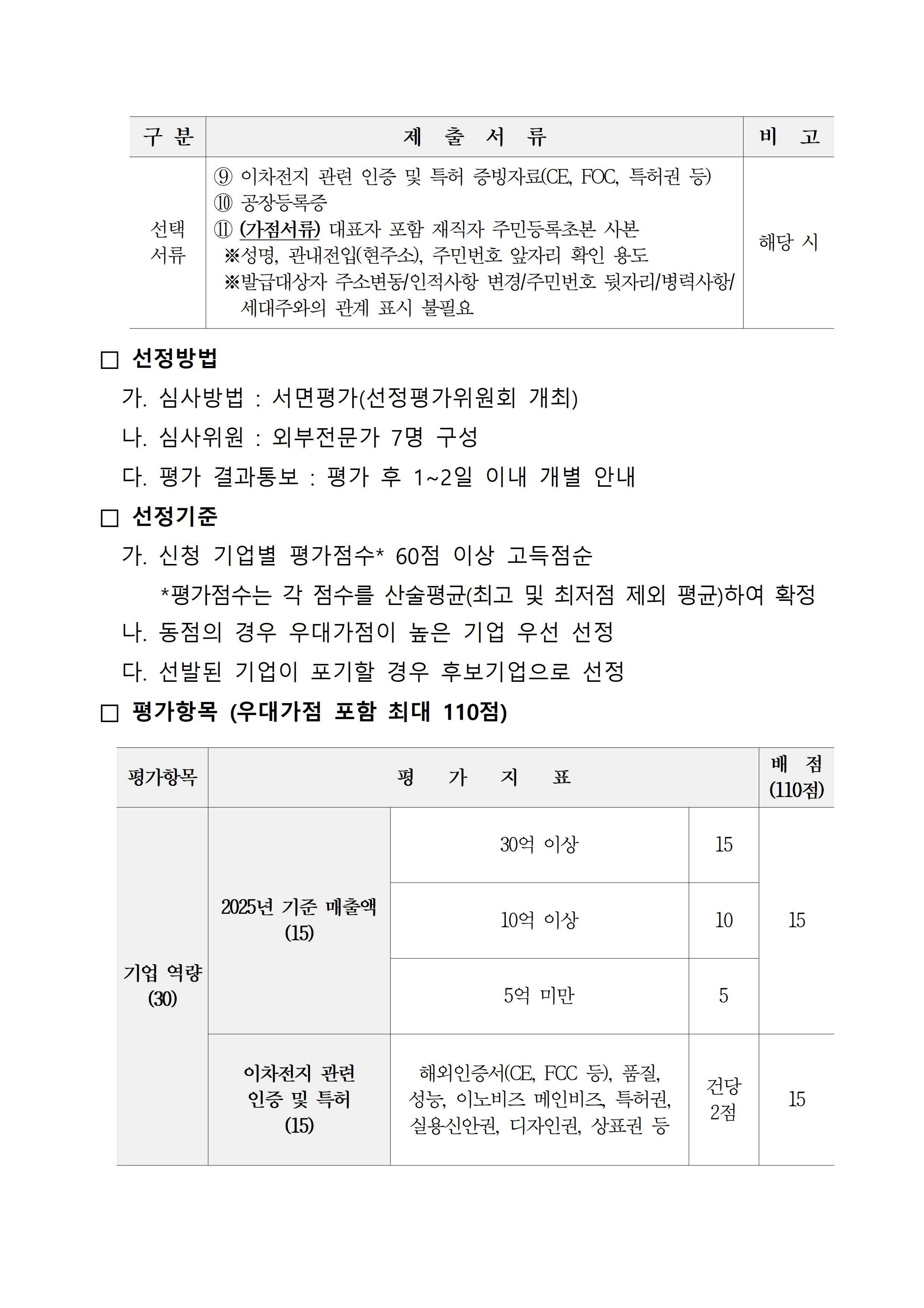 「2026 이차전지 기술 역량 강화를 위한 기술컨설팅 지원사업」 참여기업 추가모집 공고 첨부 이미지