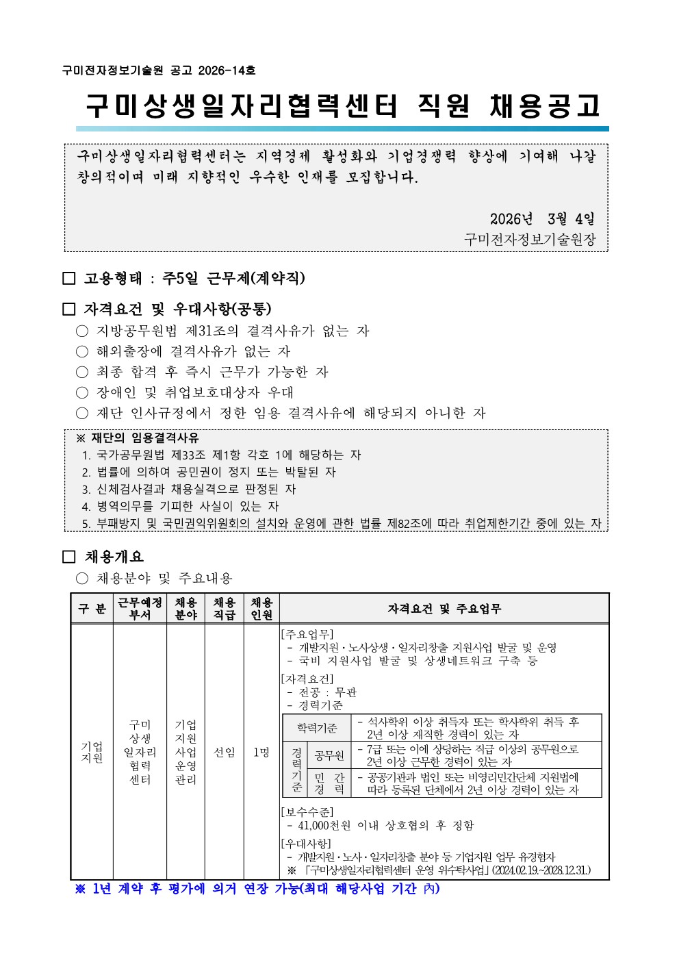2026-14호 구미상생일자리협력센터 직원 채용공고 첨부 이미지