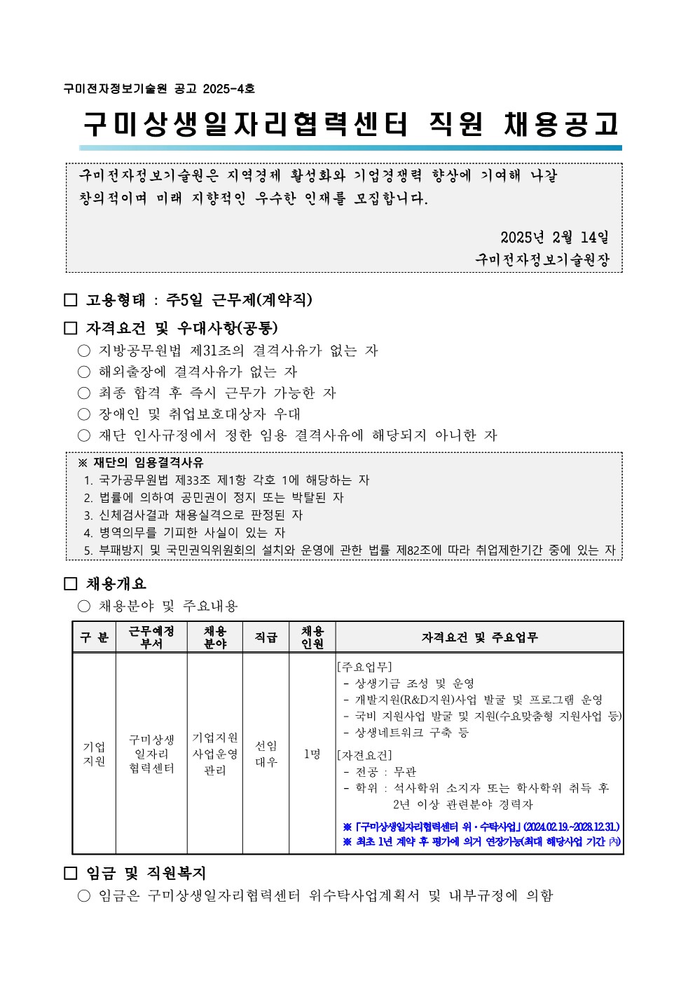 2025-4호 구미상생일자리협력센터 직원 채용 공고 첨부 이미지