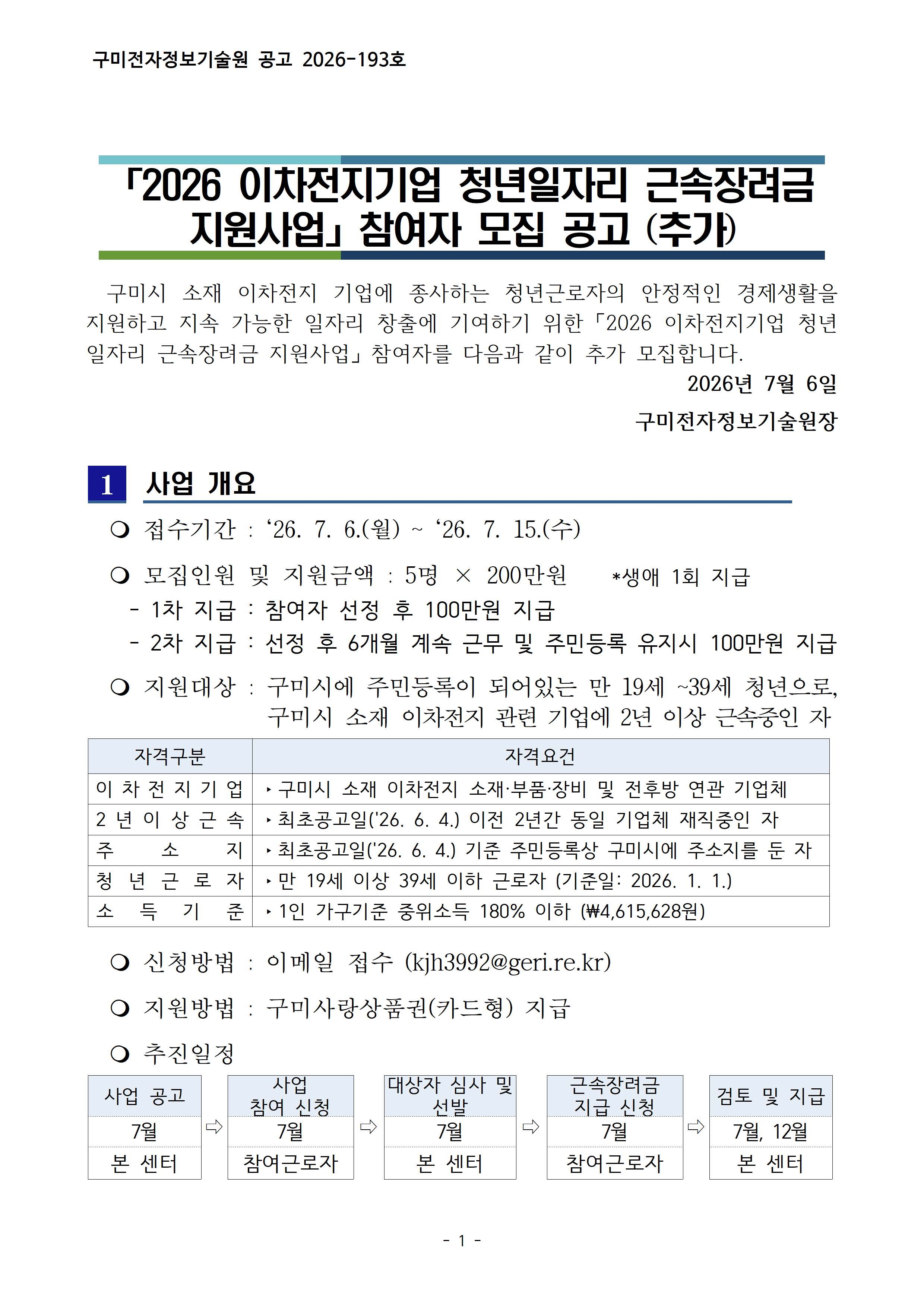 「2026 이차전지기업 청년일자리 근속장려금 지원사업」 참여자 모집 공고(추가) 첨부 이미지