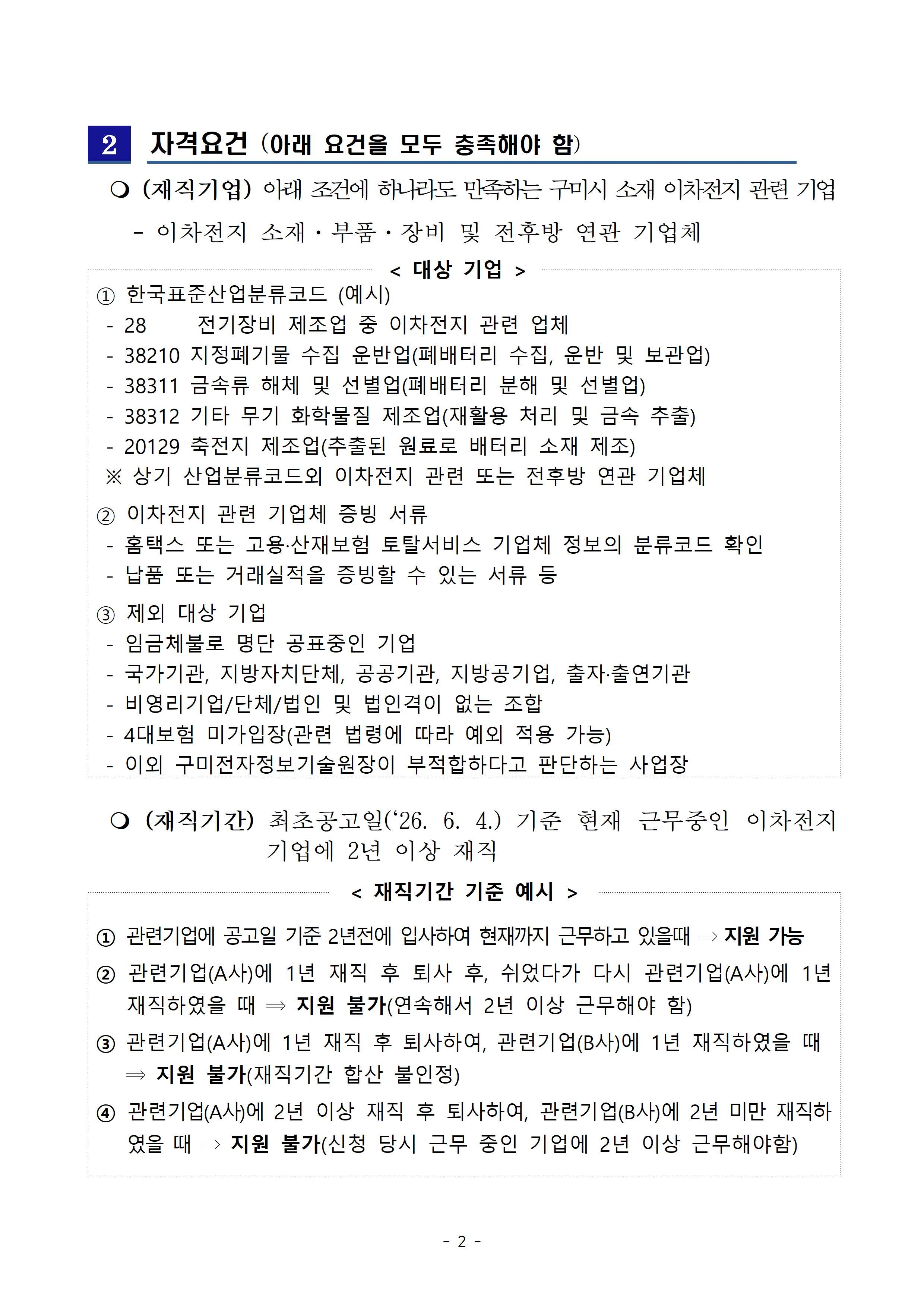 「2026 이차전지기업 청년일자리 근속장려금 지원사업」 참여자 모집 공고(추가) 첨부 이미지