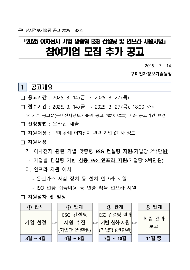 「2025 이차전지 기업 맞춤형 ESG 컨설팅 및 인프라 지원사업」 참여기업 모집 추가 공고 첨부 이미지
