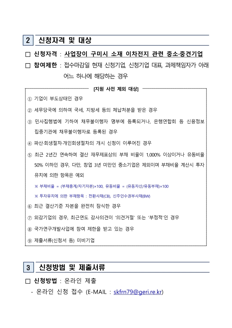 「2025 이차전지 기업 맞춤형 ESG 컨설팅 및 인프라 지원사업」 참여기업 모집 추가 공고 첨부 이미지