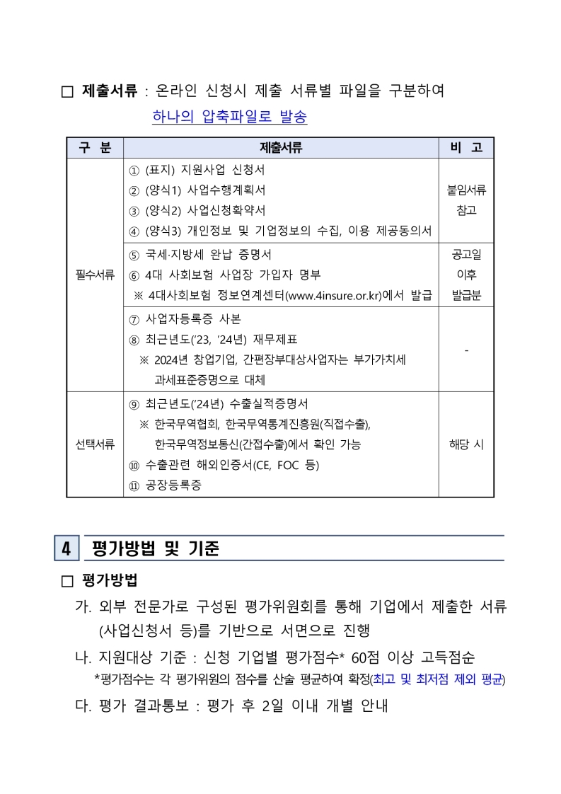 「2025 이차전지 기업 맞춤형 ESG 컨설팅 및 인프라 지원사업」 참여기업 모집 추가 공고 첨부 이미지