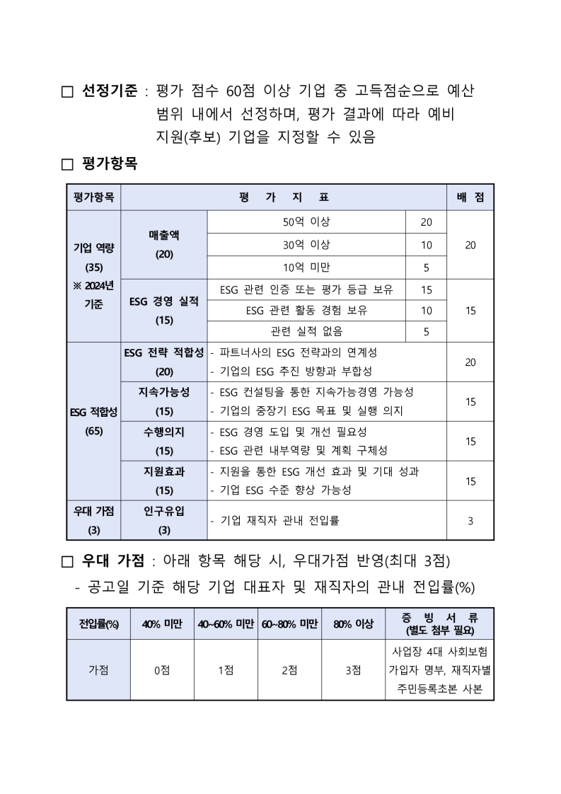 「2025 이차전지 기업 맞춤형 ESG 컨설팅 및 인프라 지원사업」 참여기업 모집 추가 공고 첨부 이미지