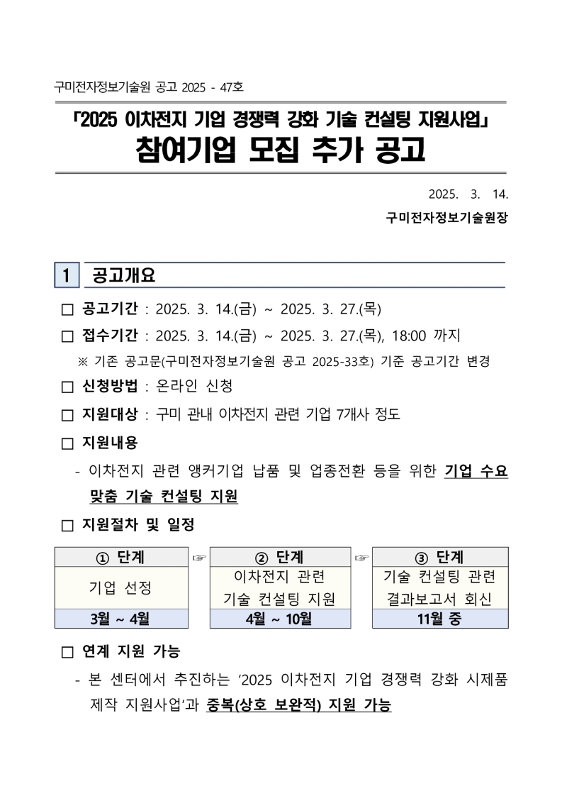 「2025 이차전지 기업 경쟁력 강화 기술 컨설팅 지원사업」 참여기업 모집 추가 공고 첨부 이미지