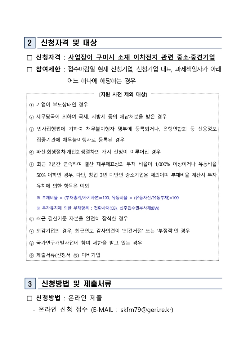「2025 이차전지 기업 경쟁력 강화 기술 컨설팅 지원사업」 참여기업 모집 추가 공고 첨부 이미지