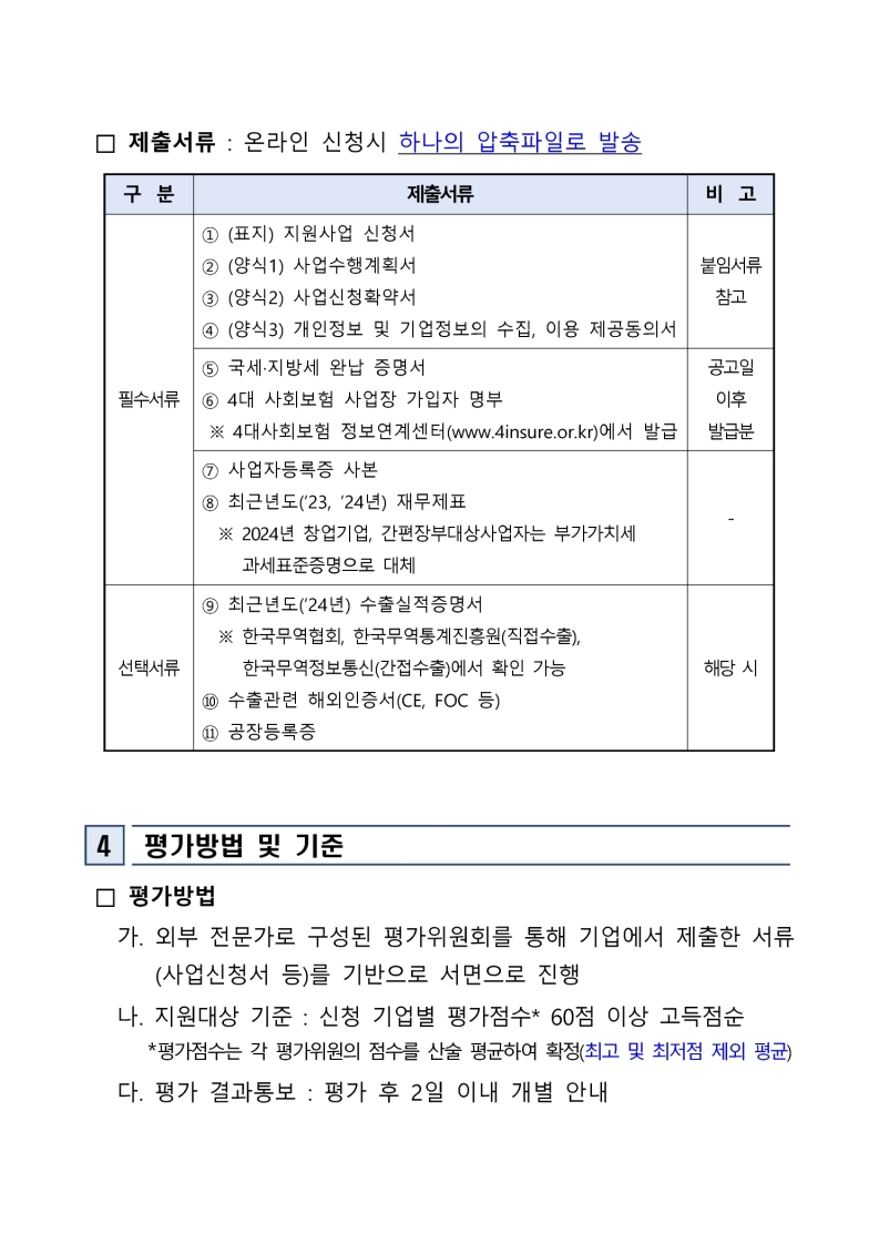 「2025 이차전지 기업 경쟁력 강화 기술 컨설팅 지원사업」 참여기업 모집 추가 공고 첨부 이미지