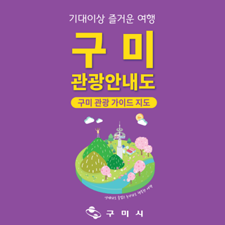 기대 이상 즐거운 여행 구미 관광안내도