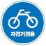 자전거전용도로표지