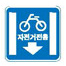 자전거전용차로 표지