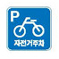 자전거주차장 표지