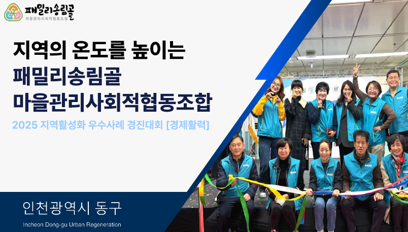 25년 마을조합경진대회 우수상 - [패밀리송림골마을조합] 첨부 이미지