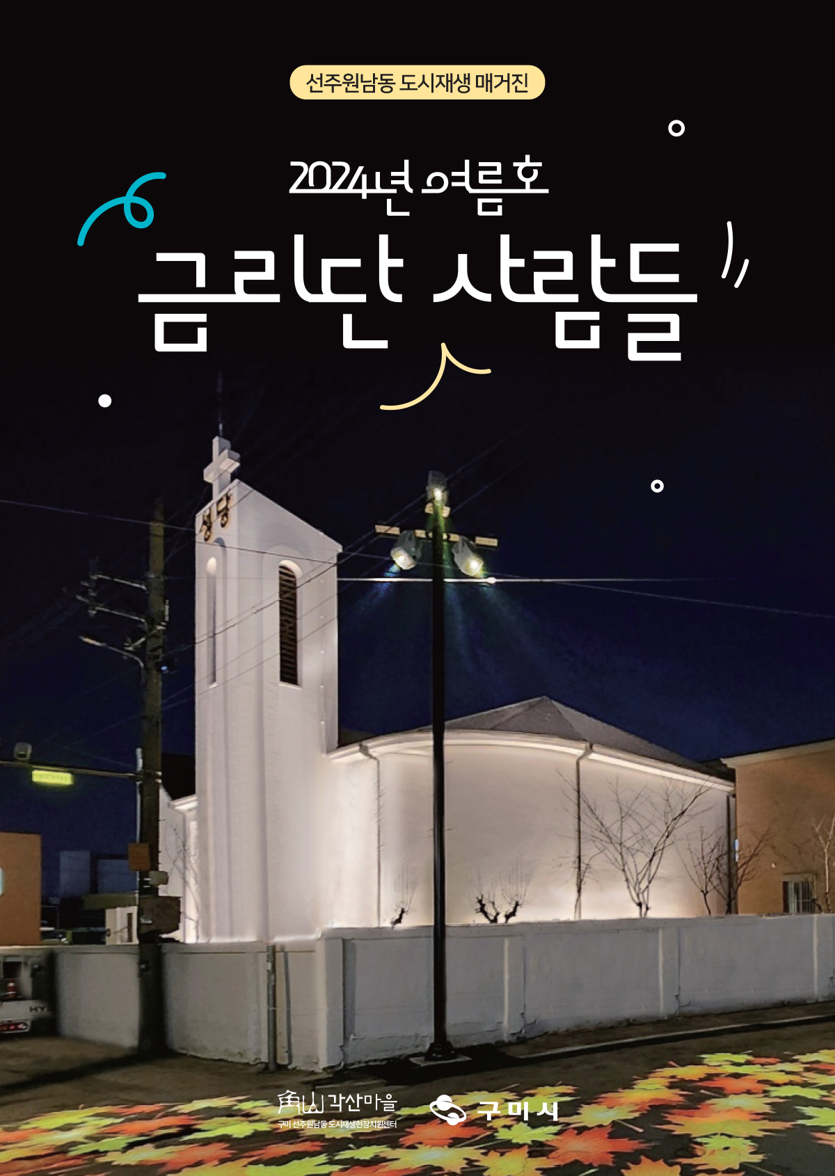 2024 각산마을 소식지_여름호 첨부 이미지