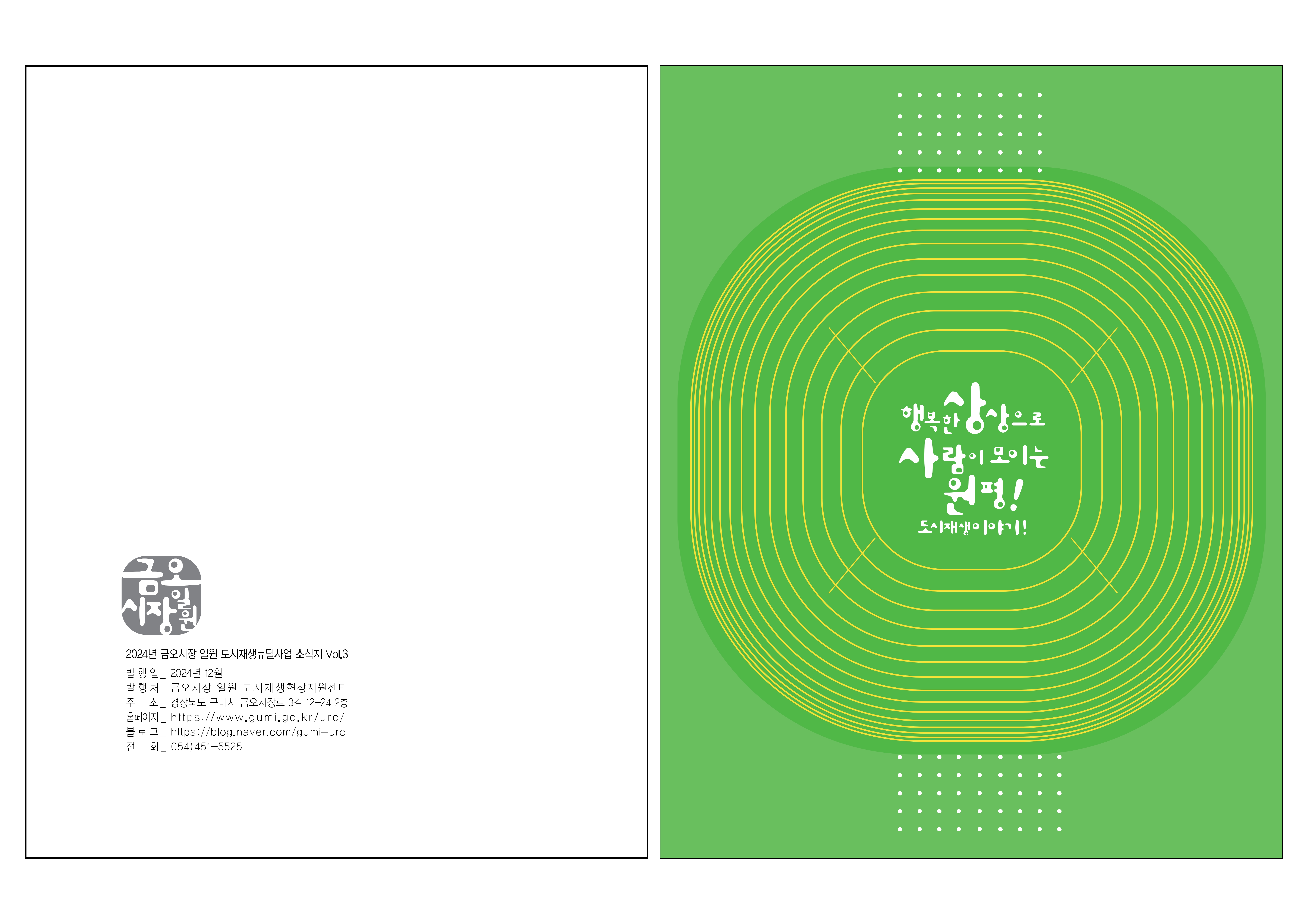2024 하반기 금오시장 일원 도시재생 소식지 첨부 이미지