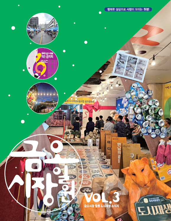 2024 하반기 금오시장 일원 도시재생 소식지 첨부 이미지