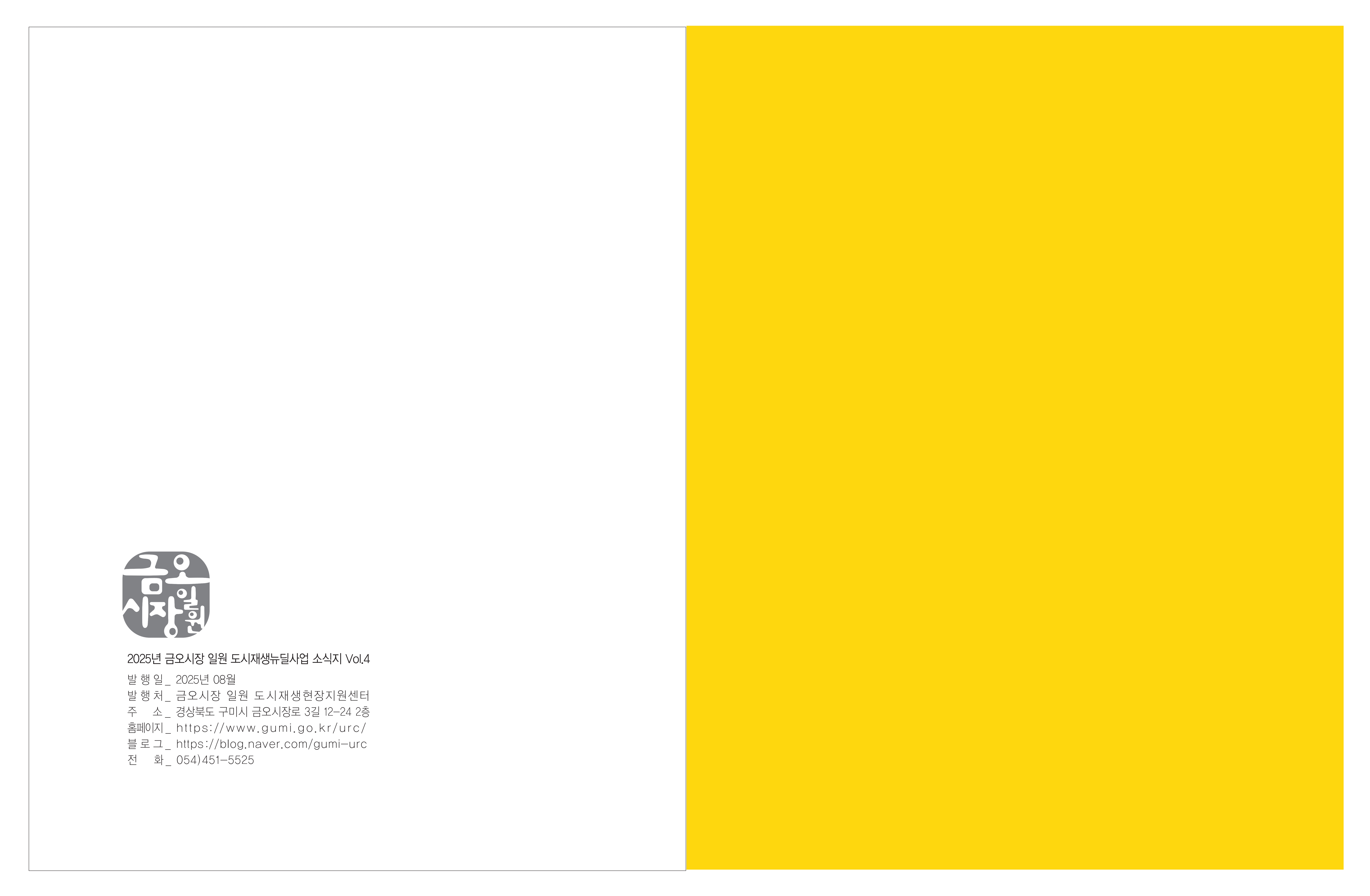 2025 상반기 금오시장 일원 도시재생 소식지 첨부 이미지